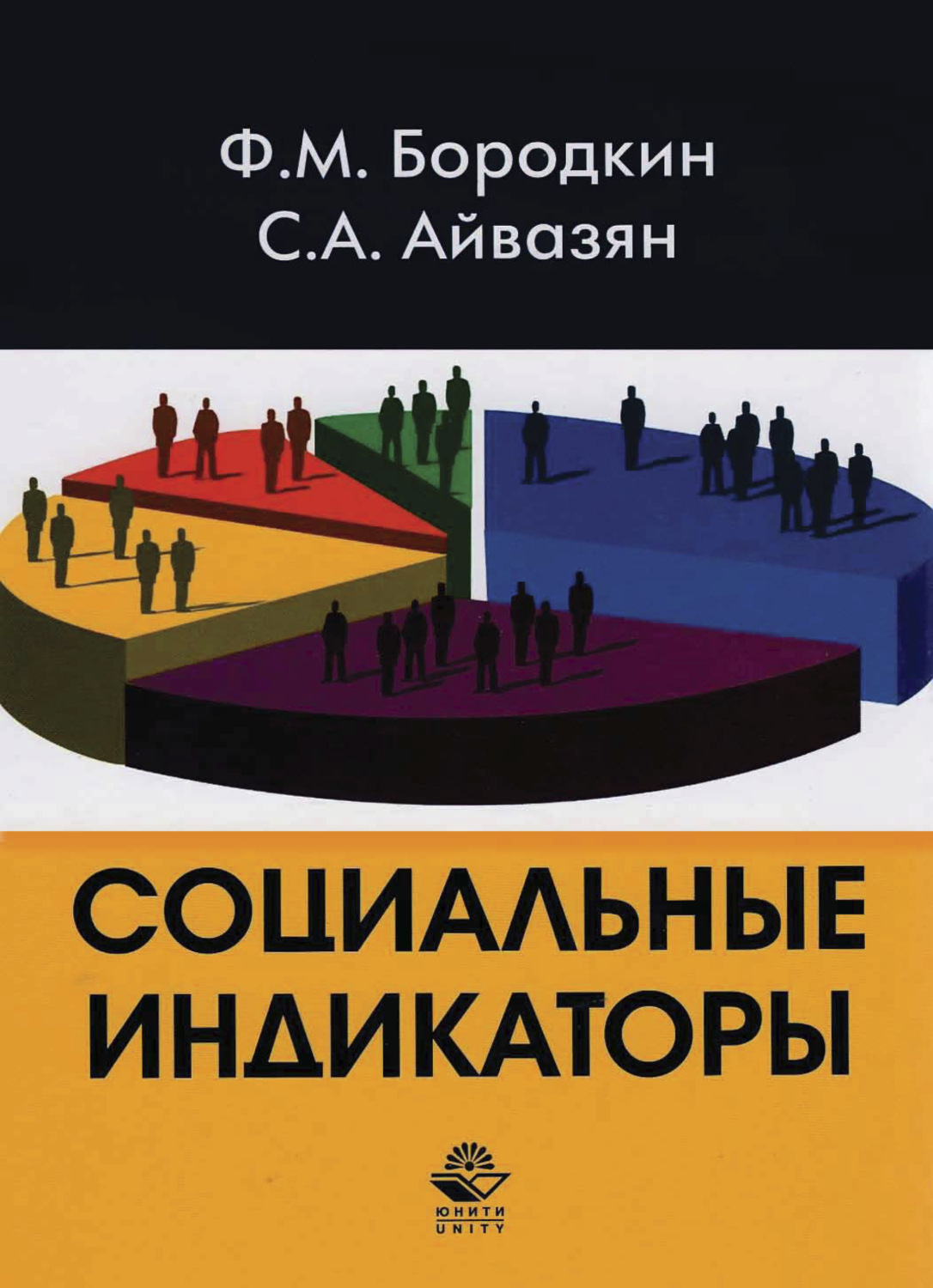 Обложка книги «Социальные индикаторы»