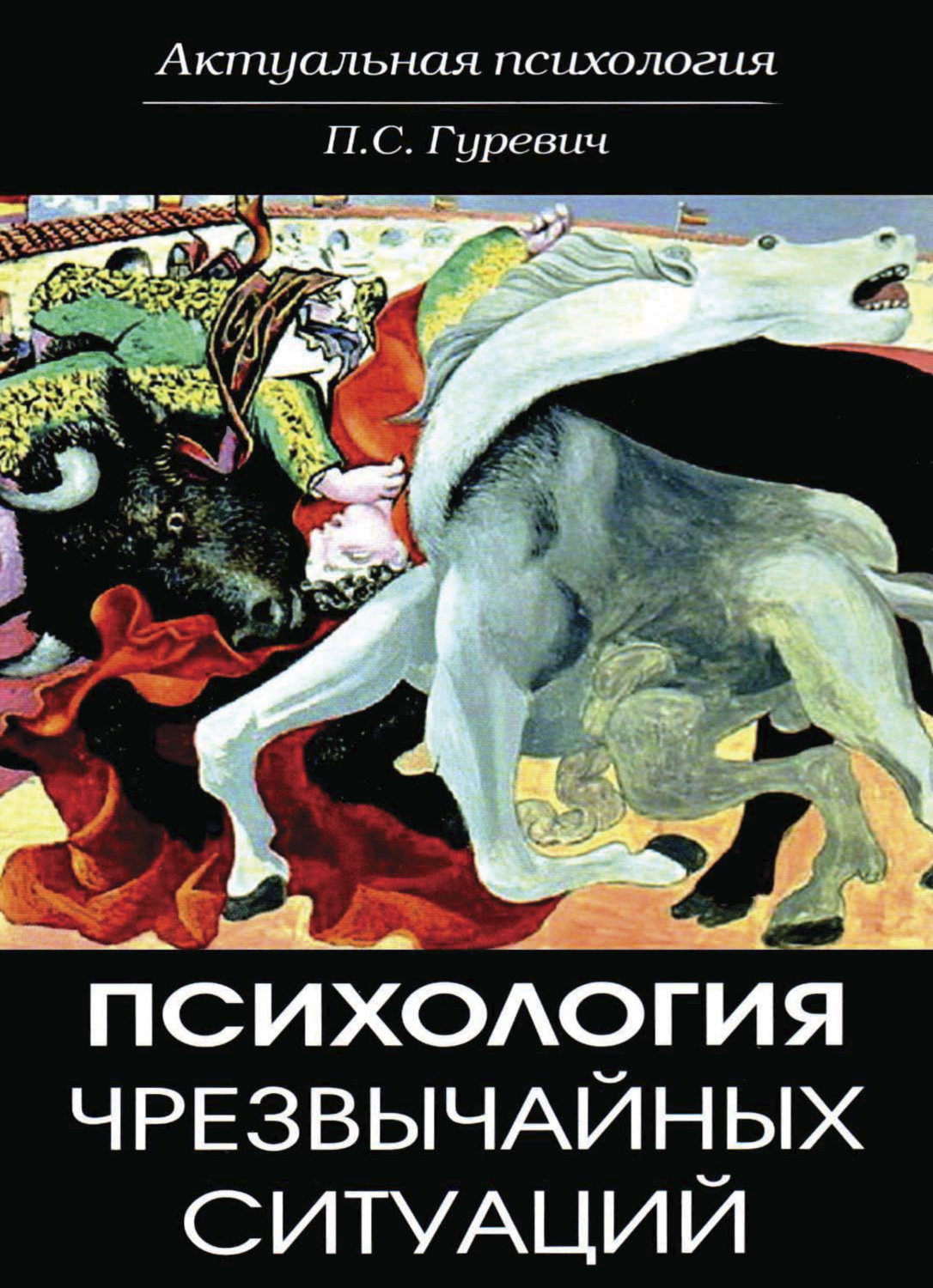 Обложка книги «Психология чрезвычайных ситуаций»