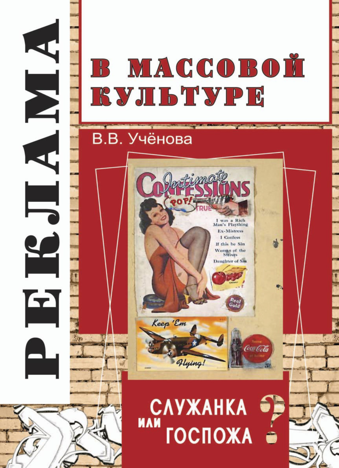 Обложка книги «Реклама и массовая культура: Служанка или госпожа?»