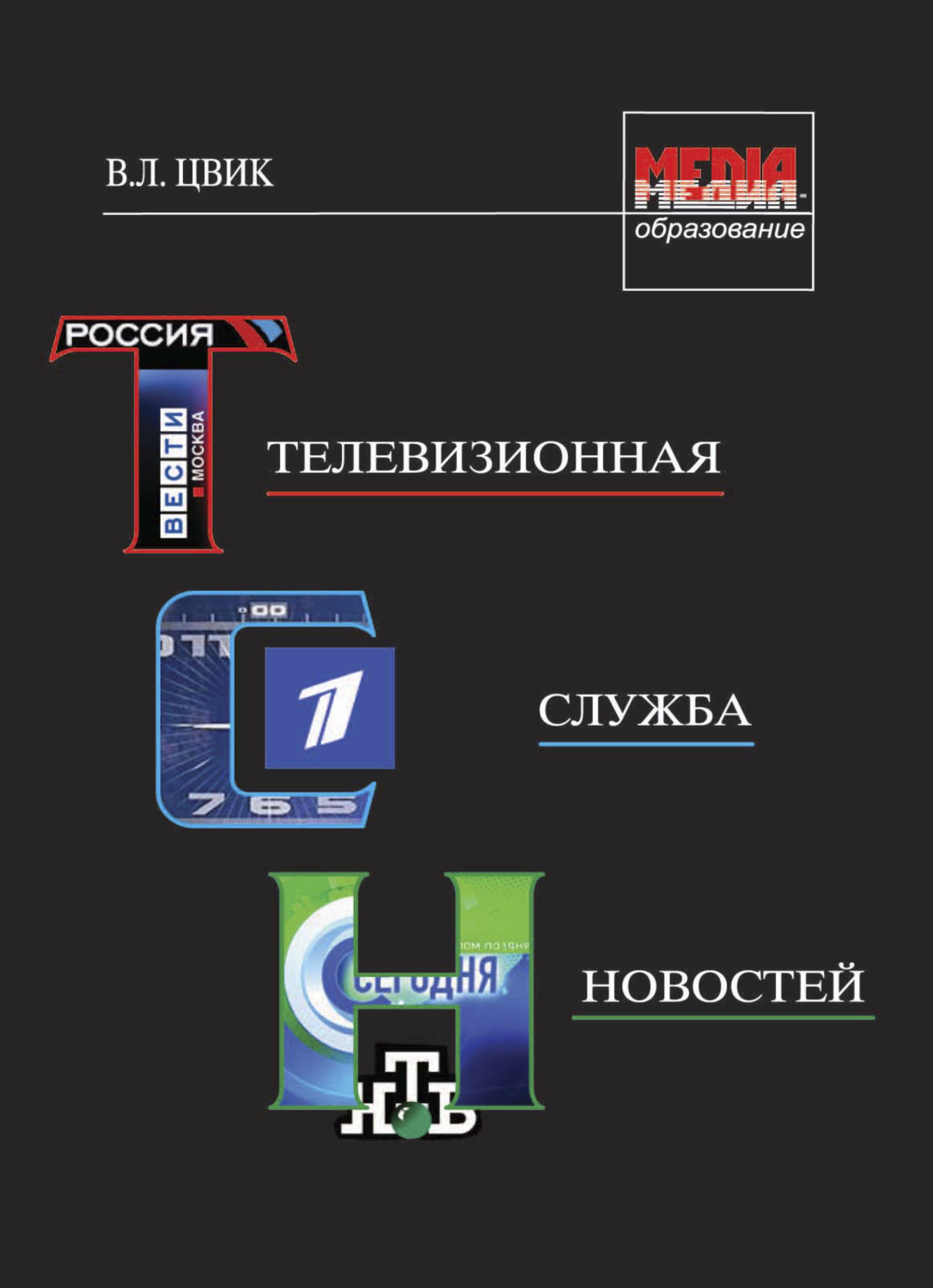 Обложка книги «Телевизионная служба новостей»