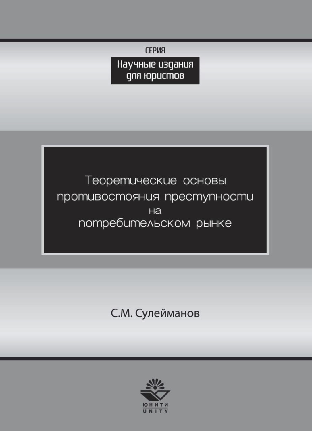 Обложка книги «Теоретические основы противостояния преступности потребительском рынке»