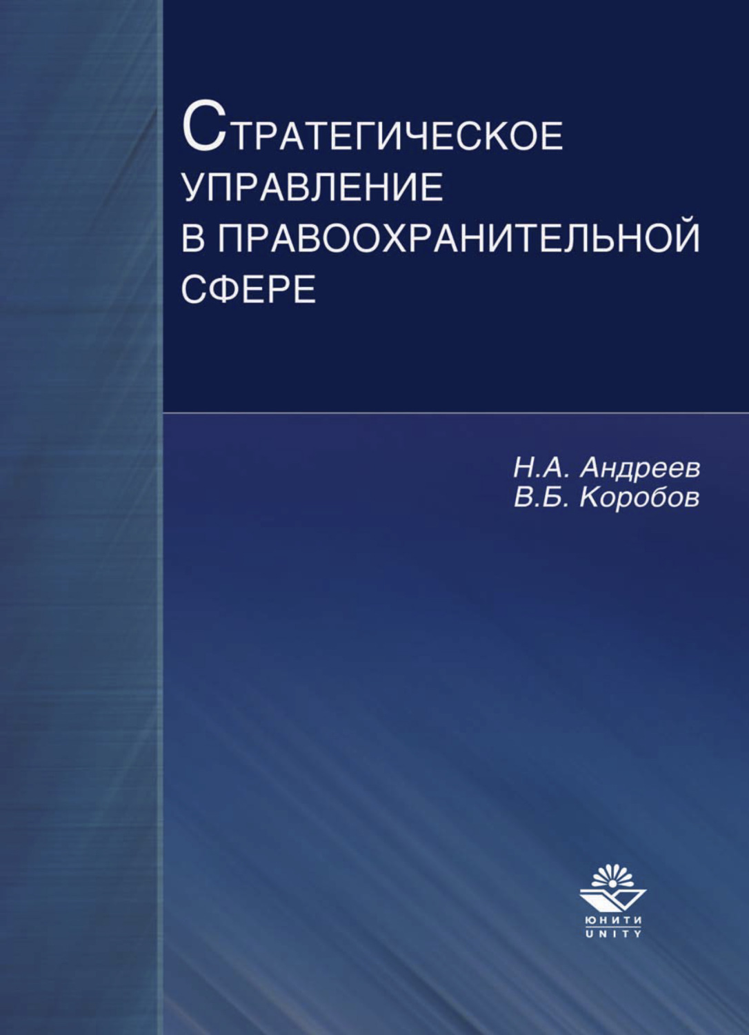 Обложка книги «Стратегическое управление в правоохранительной сфере»