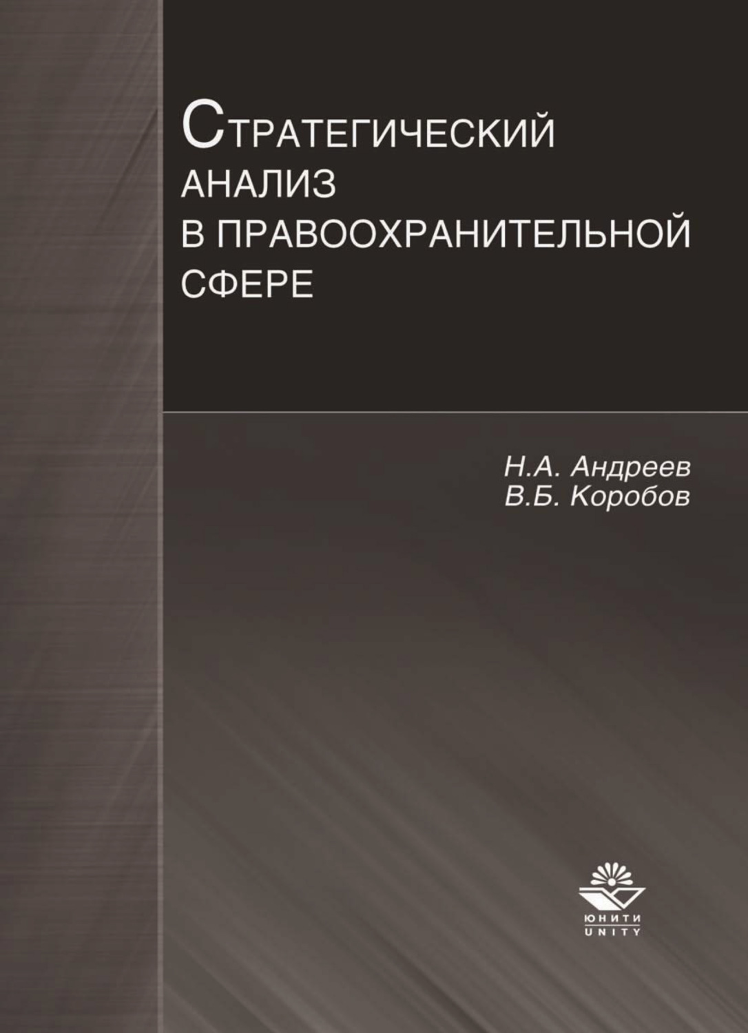 Обложка книги «Стратегический анализ в правоохранительной сфере»