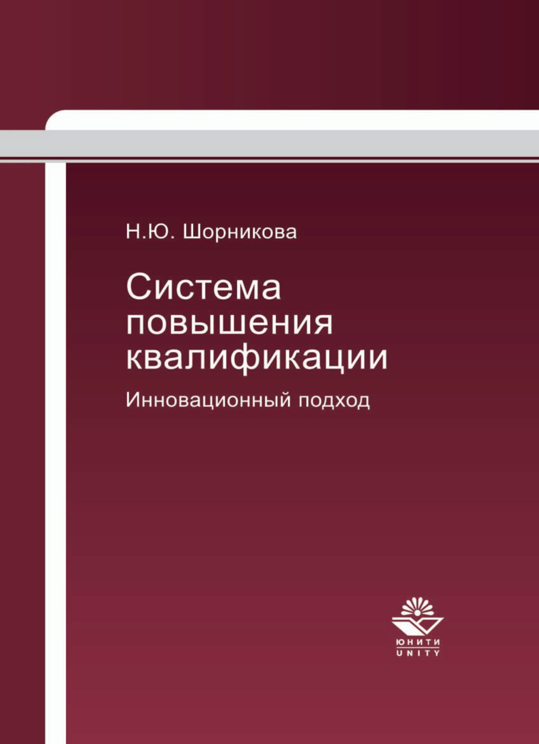 Обложка книги «Система повышения квалификации. Инновационный подход»
