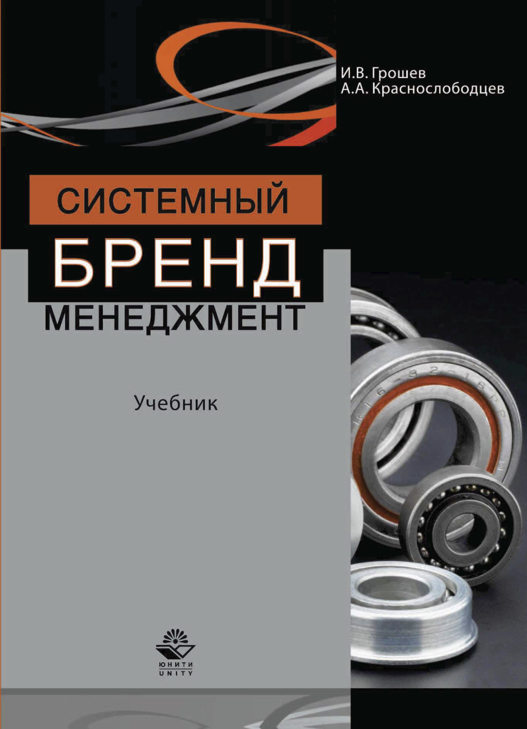 Обложка книги «Системный бренд-менеджмент»