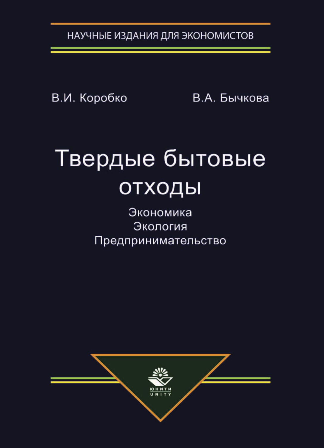 Обложка книги «Твердые бытовые отходы. Экономика. Экология. Предпринимательство»