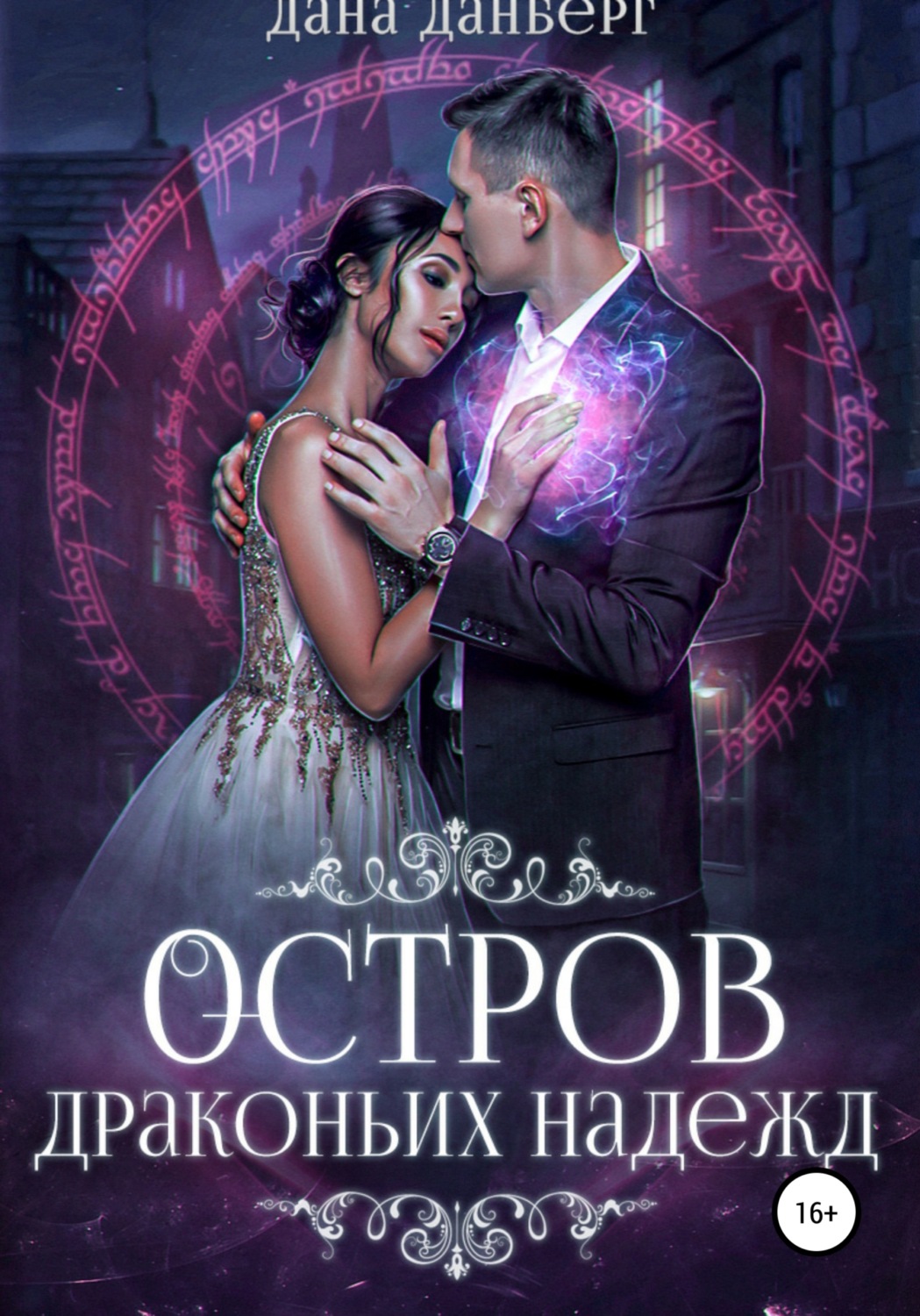 Обложка книги «Остров драконьих надежд»