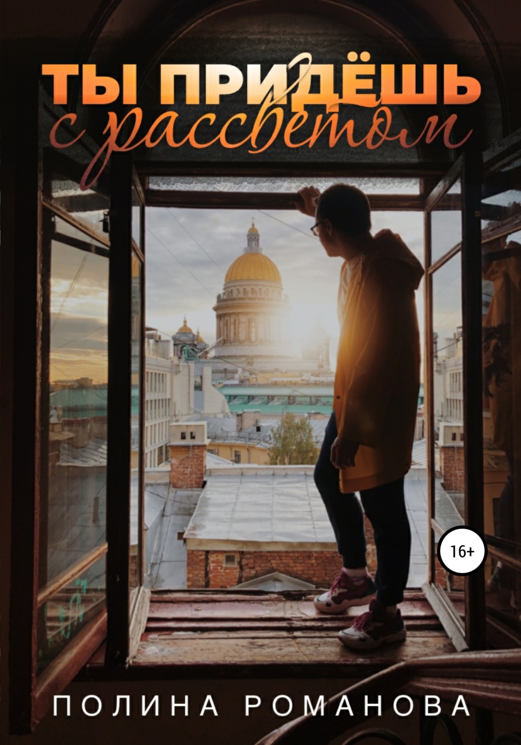 Обложка книги «Ты придешь с рассветом»