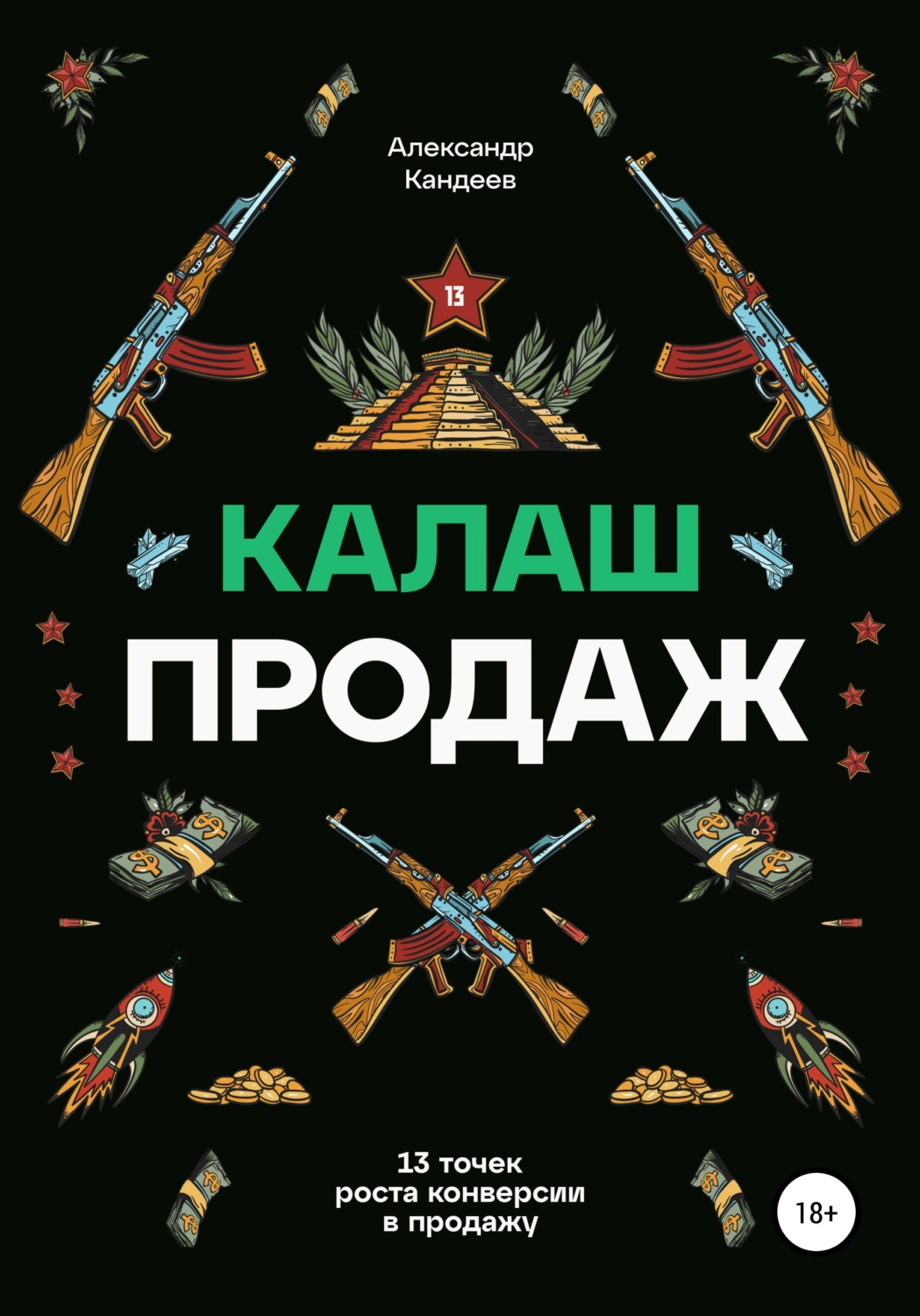 Обложка книги «Калаш продаж. 13 точек роста конверсии в продажу»
