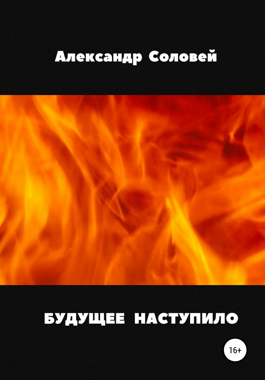 Обложка книги «Будущее наступило»