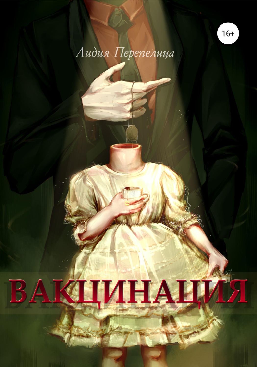 Обложка книги «Вакцинация»