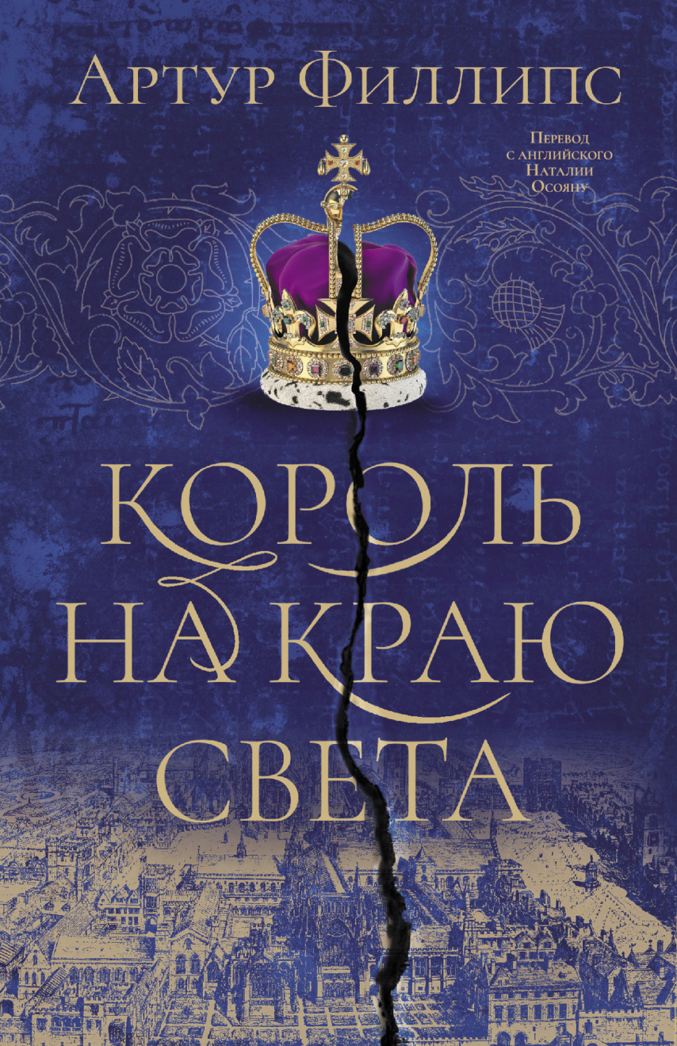 Обложка книги «Король на краю света»