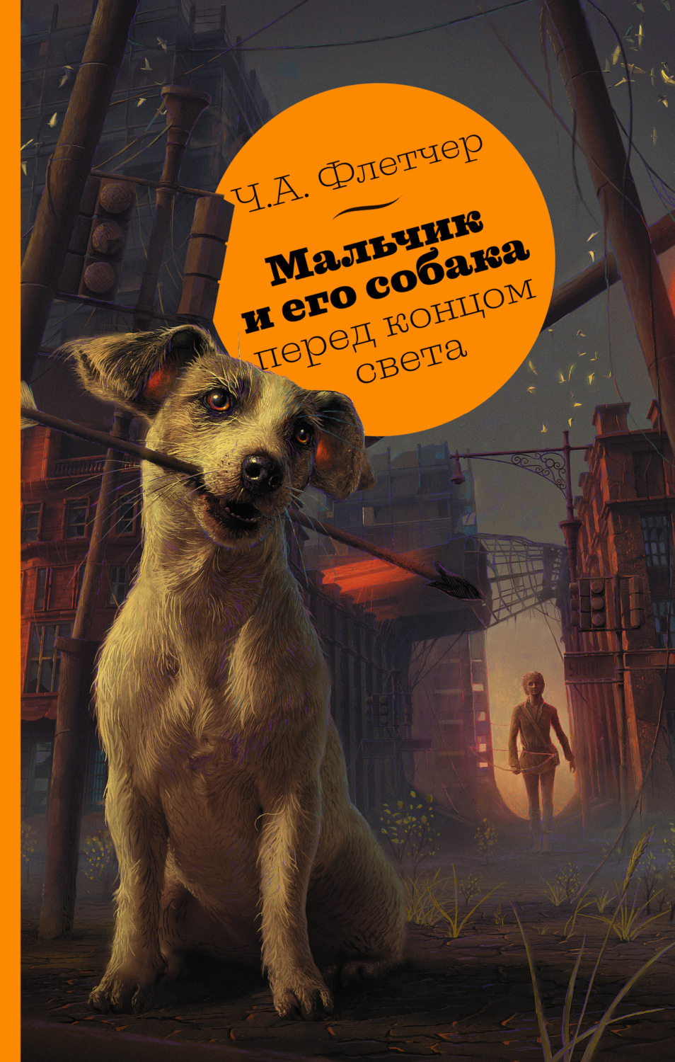 Обложка книги «Мальчик и его собака перед концом света»