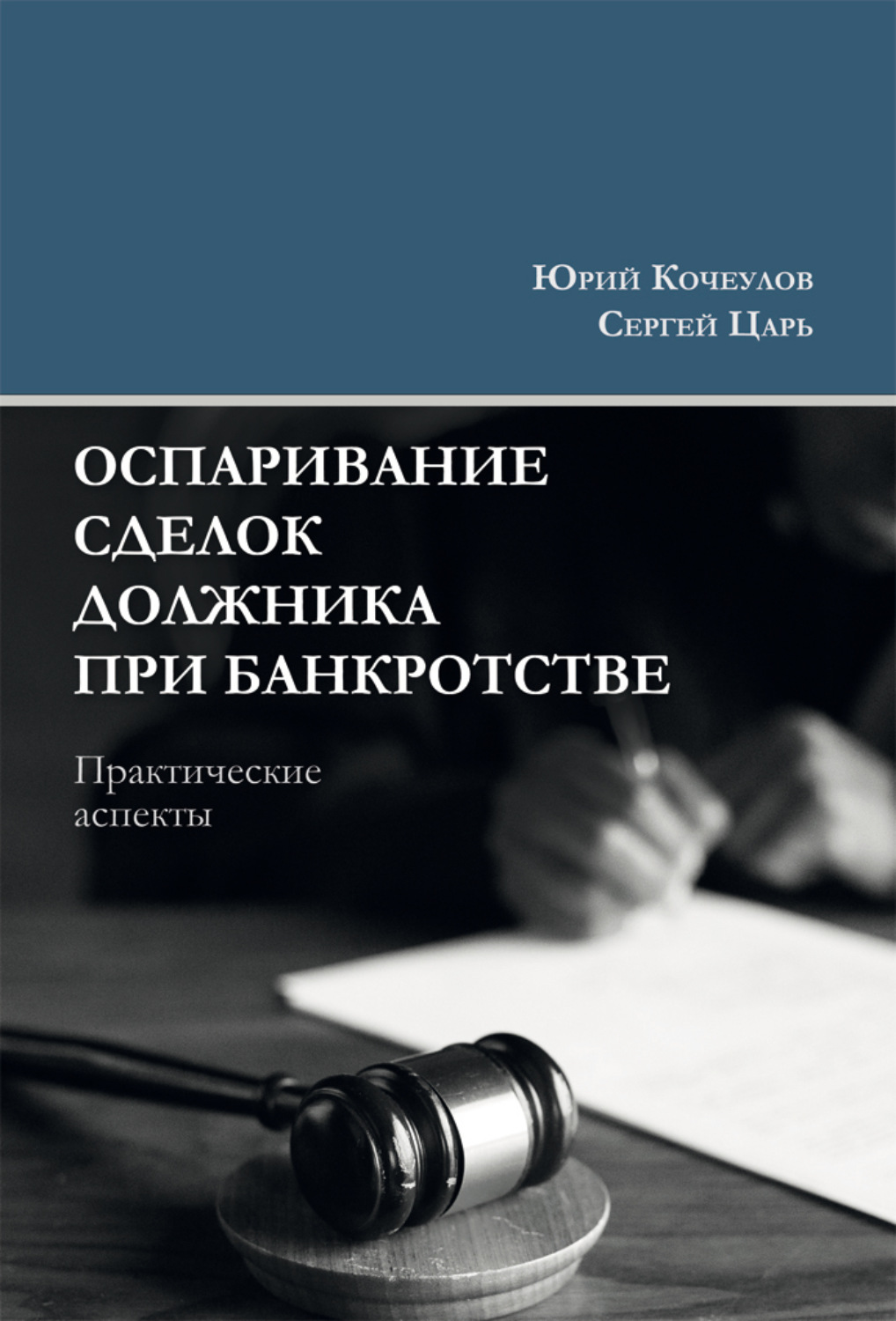 Обложка книги «Оспаривание сделок должника при банкротстве. Практические аспекты»