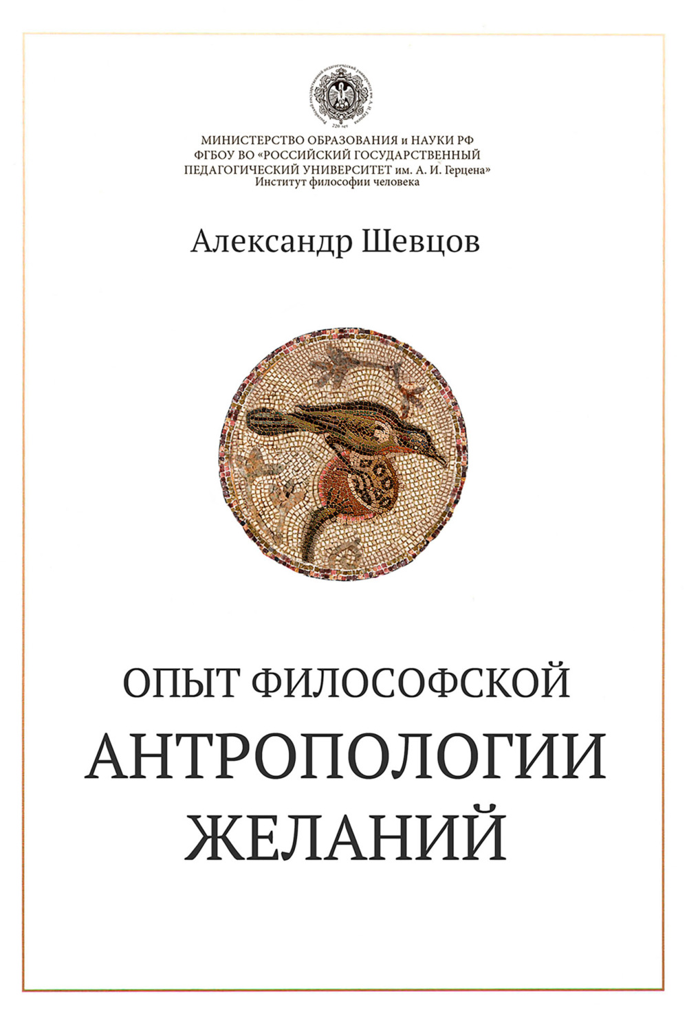 Обложка книги «Опыт философской антропологии желаний»
