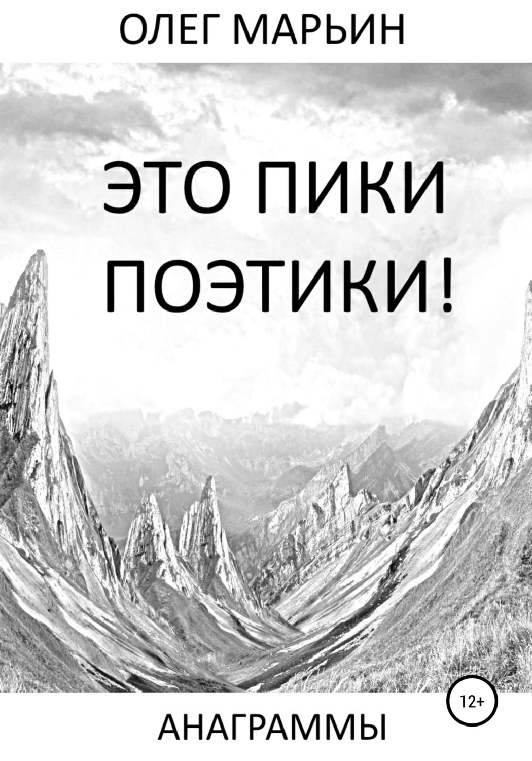 Обложка книги «Это пики поэтики!»