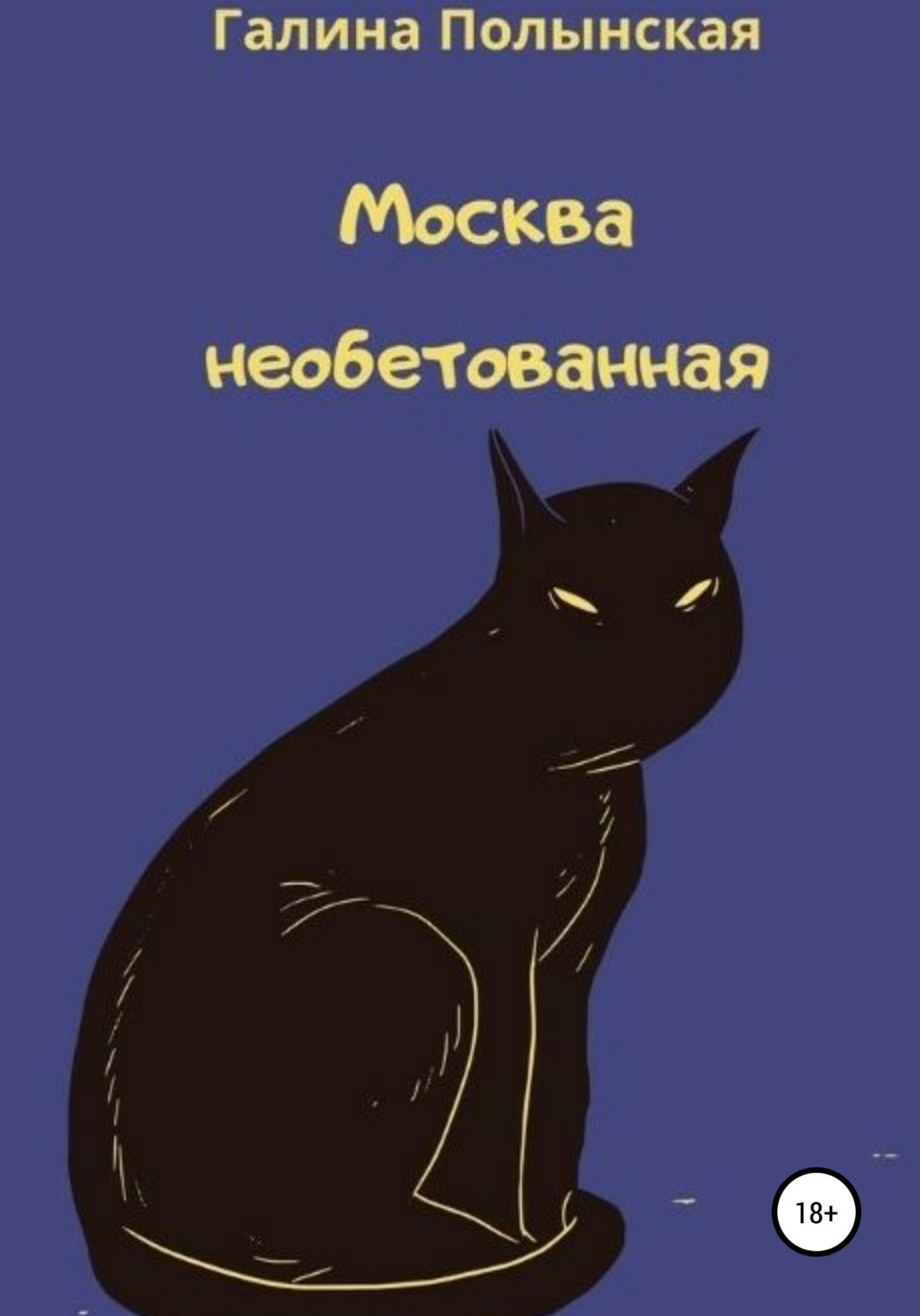 Обложка книги «Москва необетованная»