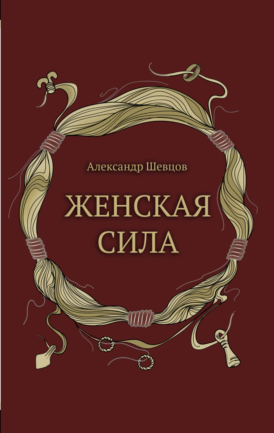 Обложка книги «Женская сила»
