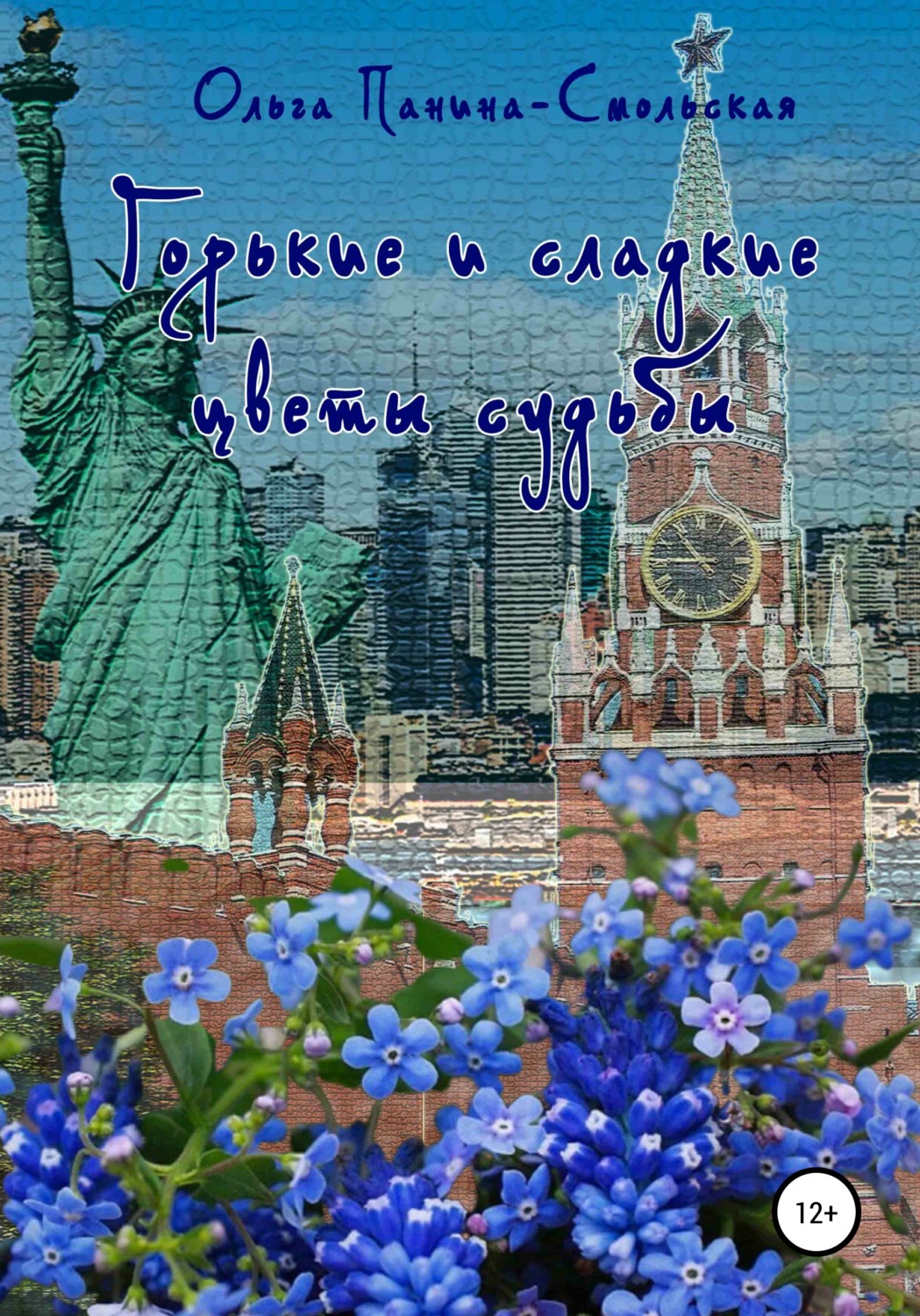 Обложка книги «Горькие и сладкие цветы судьбы»