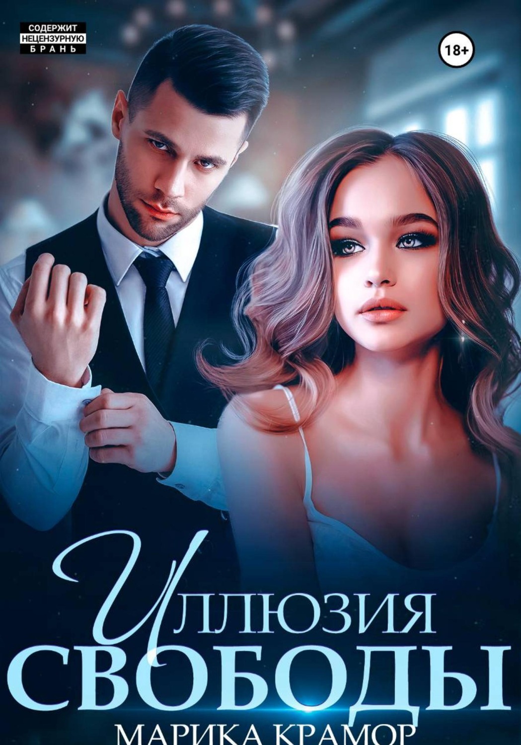 Обложка книги «Иллюзия свободы»