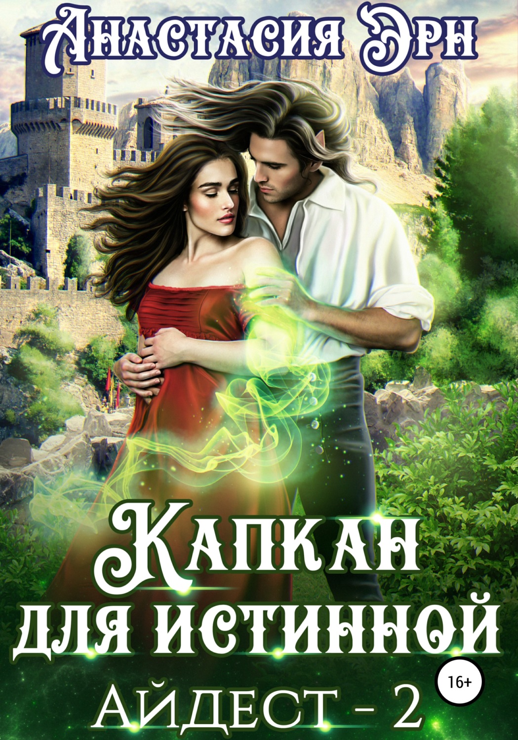 Обложка книги «Капкан для истинной. Айдест 2»