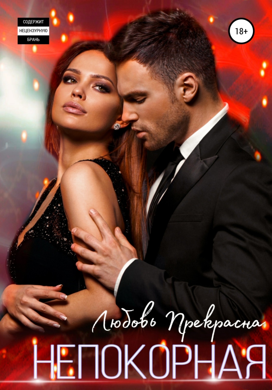 Обложка книги «Непокорная»
