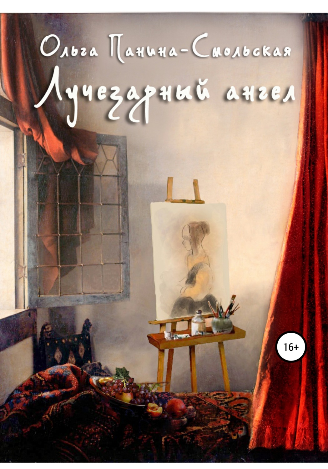 Обложка книги «Лучезарный ангел»