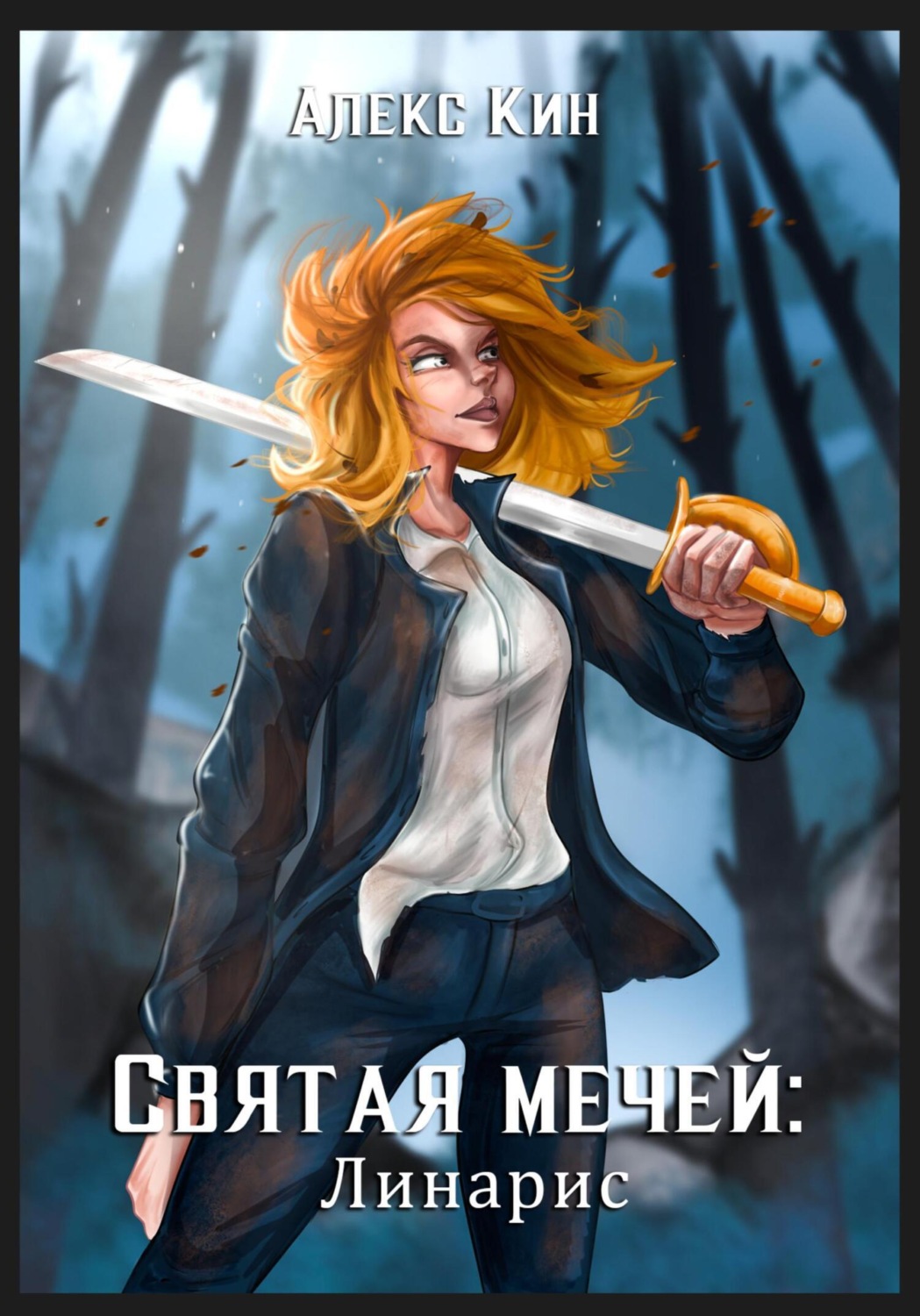 Обложка книги «Святая Мечей: Линарис»
