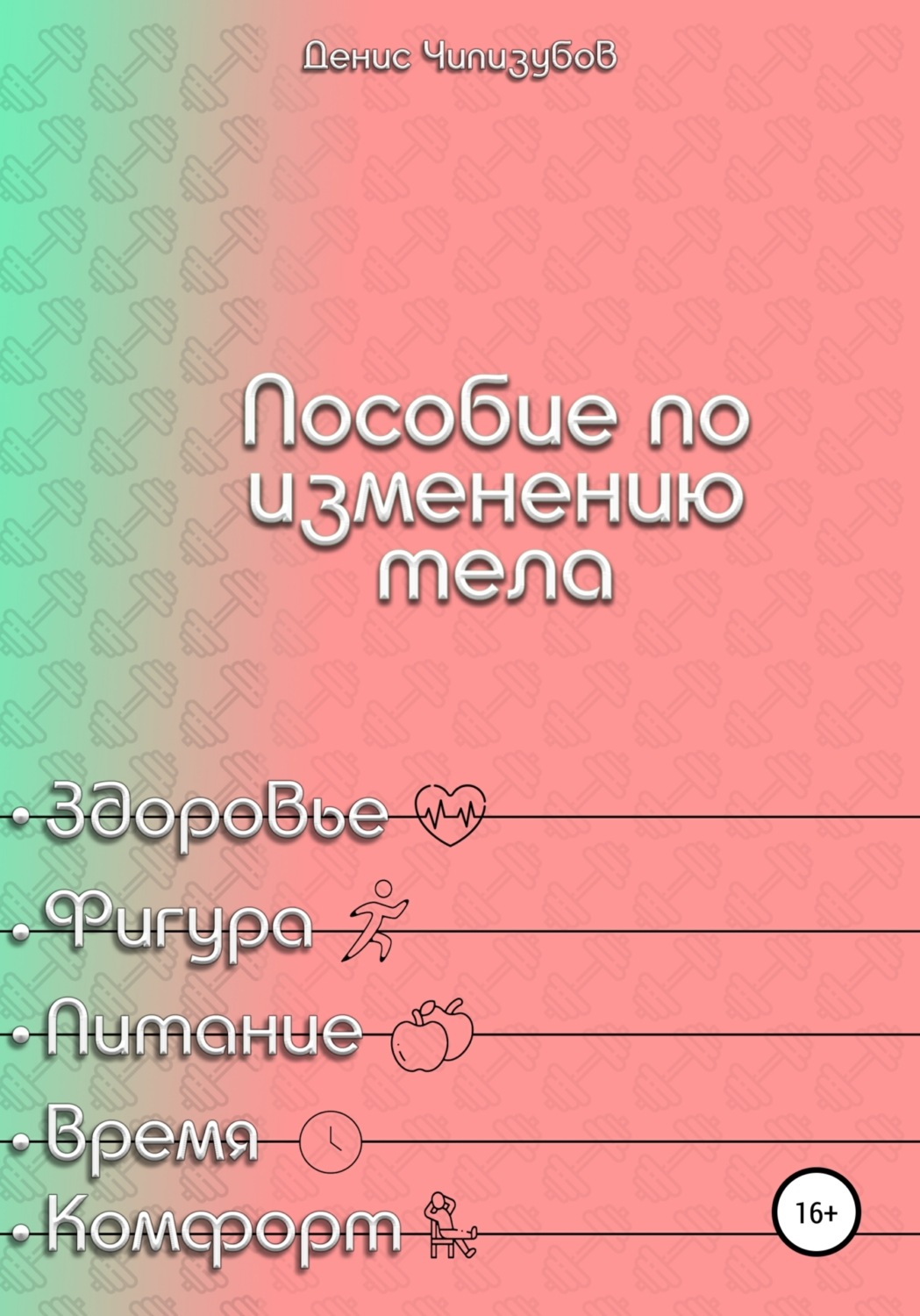 Обложка книги «Пособие по изменению тела»