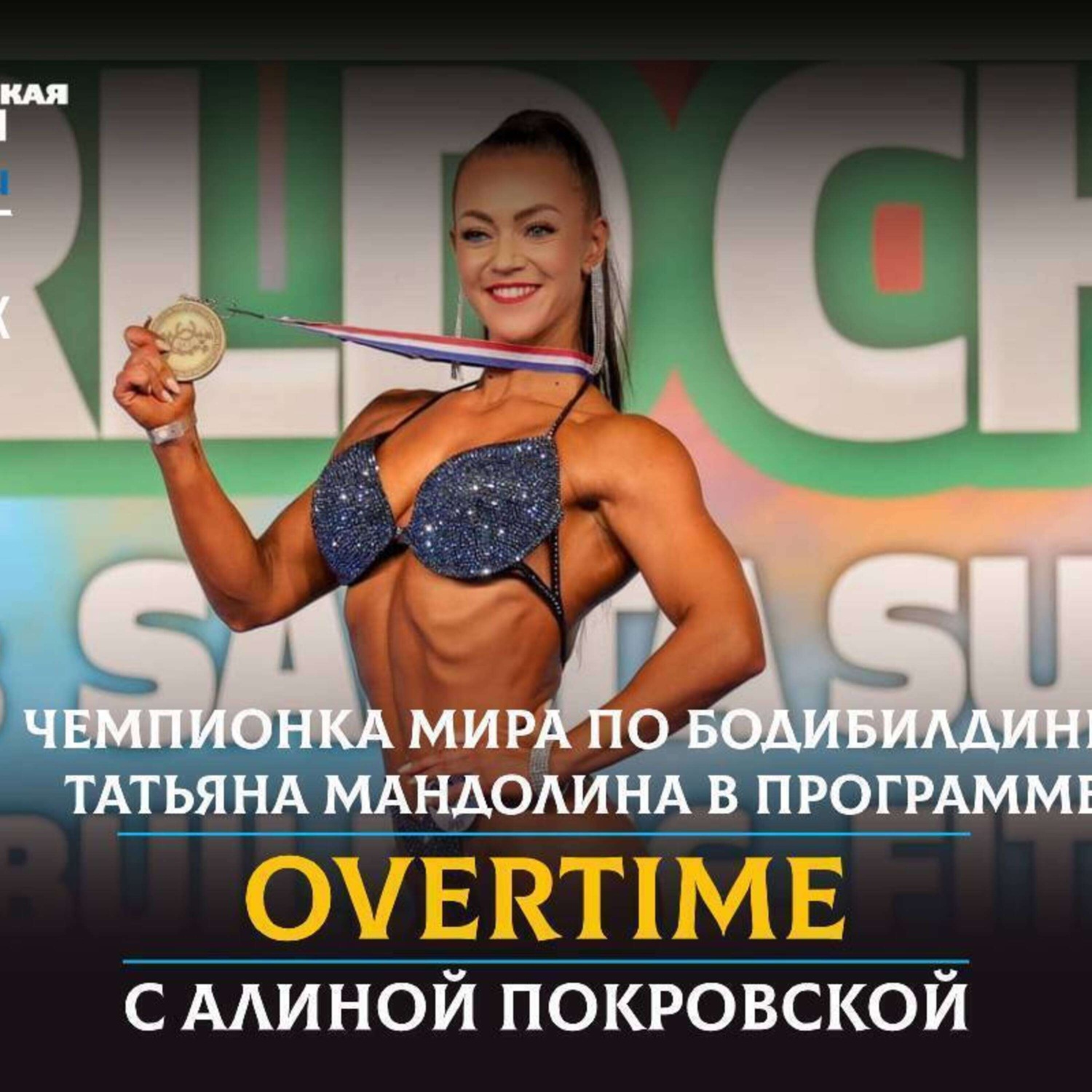 Обложка книги «Спортсменка, чемпионка и просто красавица. Девушка из Челябинска стала чемпионом мира по бодибилдингу»