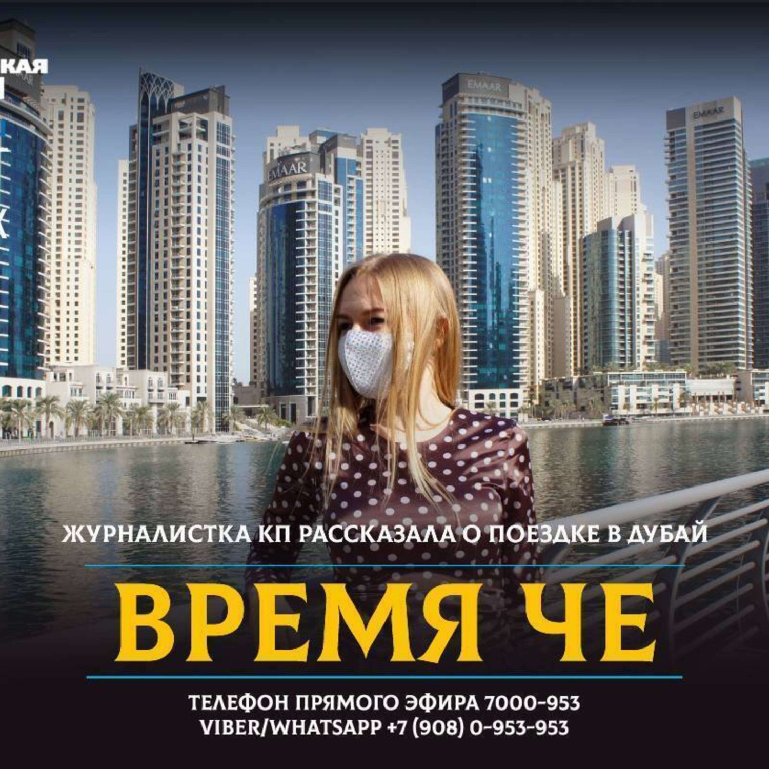 Обложка книги «Что ждет Челябинцев в Эмиратах в пандемию COVID19?»