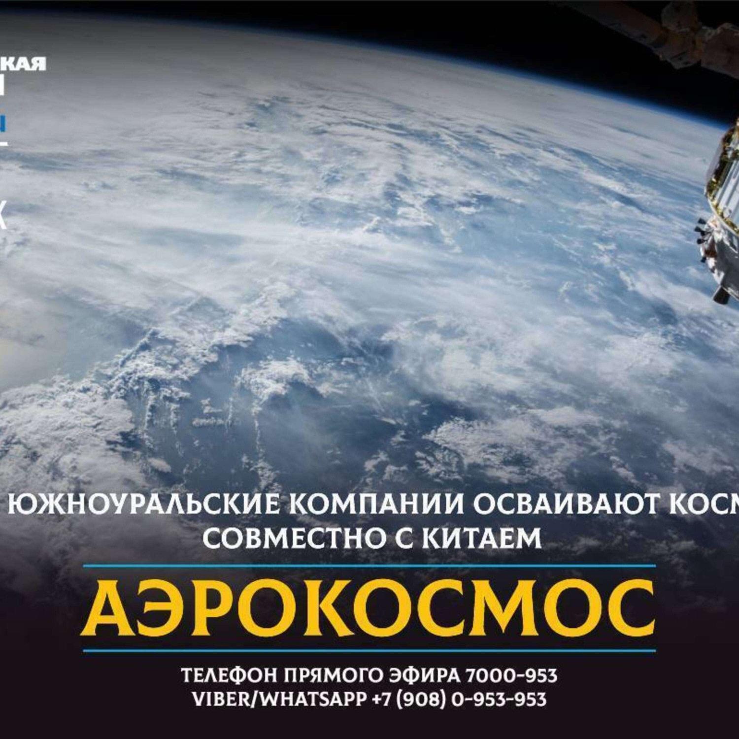 Обложка книги «Как Уральские компании осваивают космос совместно с Китаем»