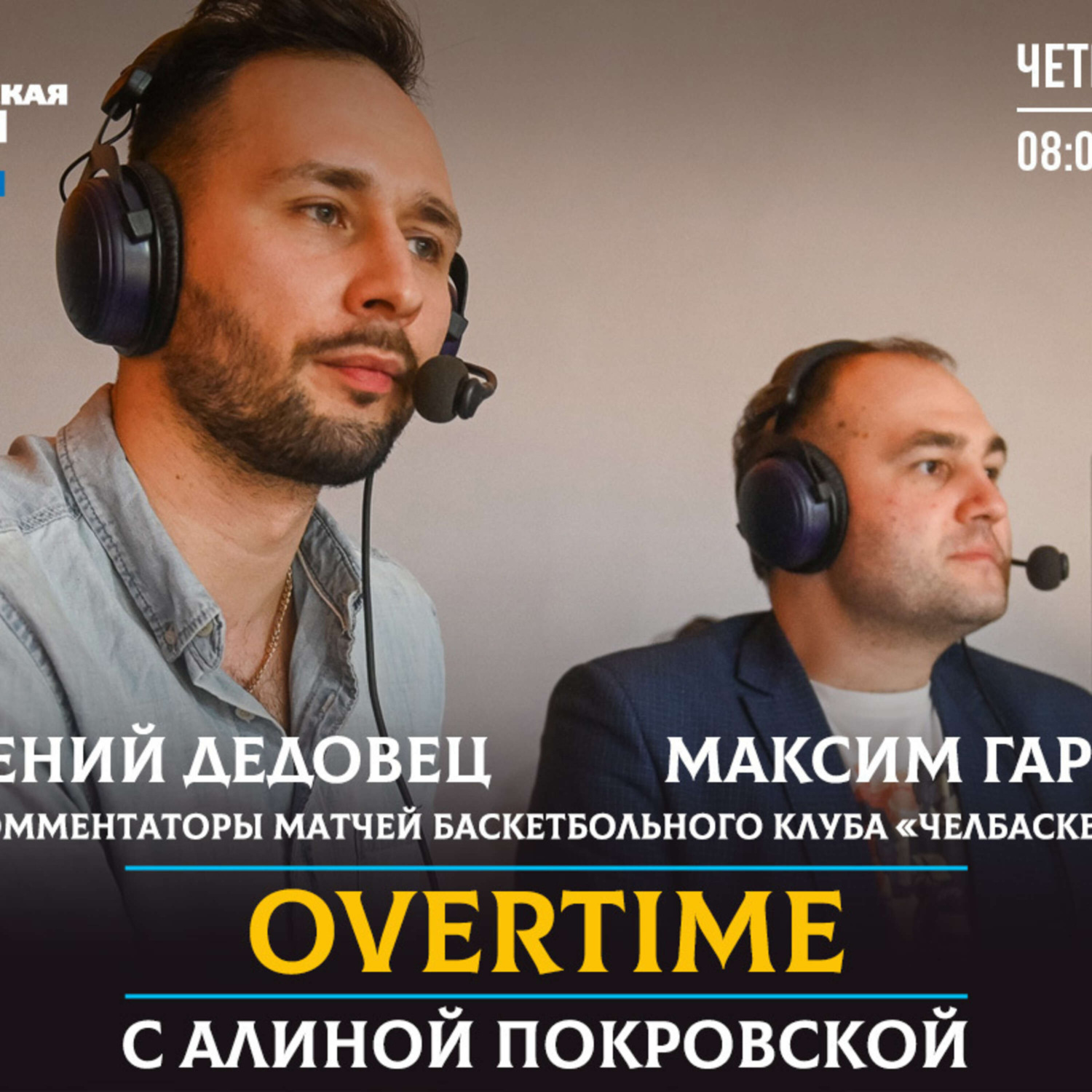 Обложка книги «Overtime. В Челябинске стартовал баскетбольный сезон»