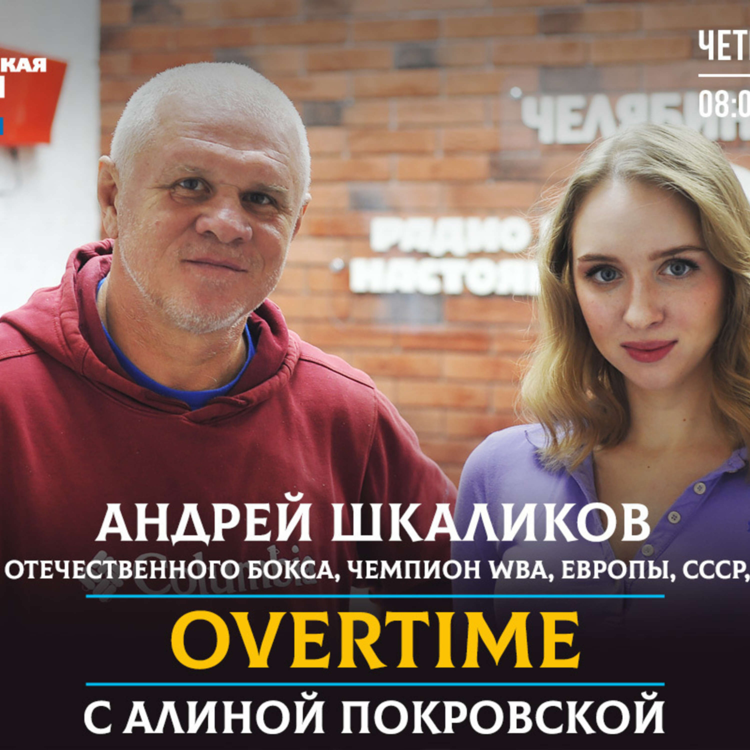 Обложка книги «Overtime. Почему легенда отечественного бокса, копейчанин Андрей Шкаликов вернулся в Челябинск?»