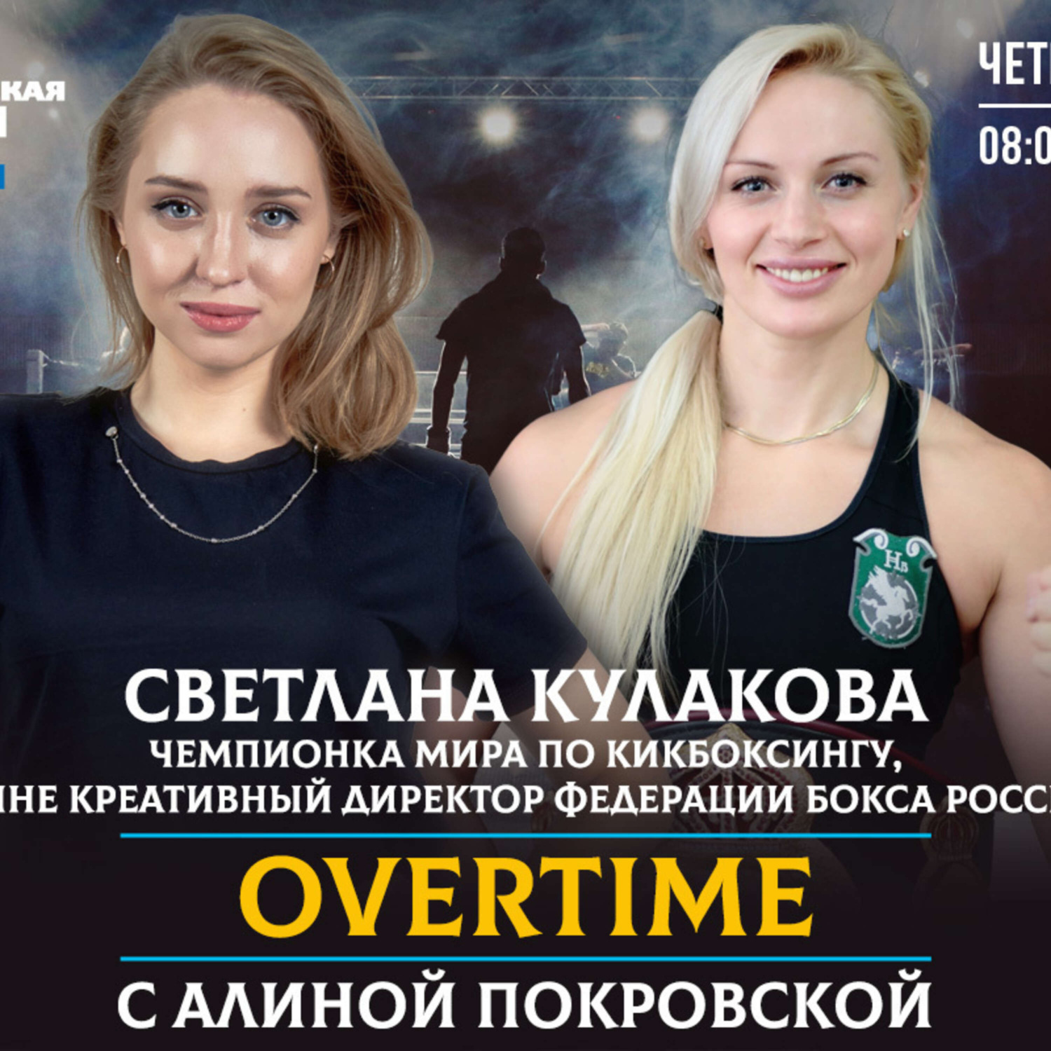 Обложка книги «Overtime. Что нас ждет на Чемпионате России по женскому боксу в Челябинске?»