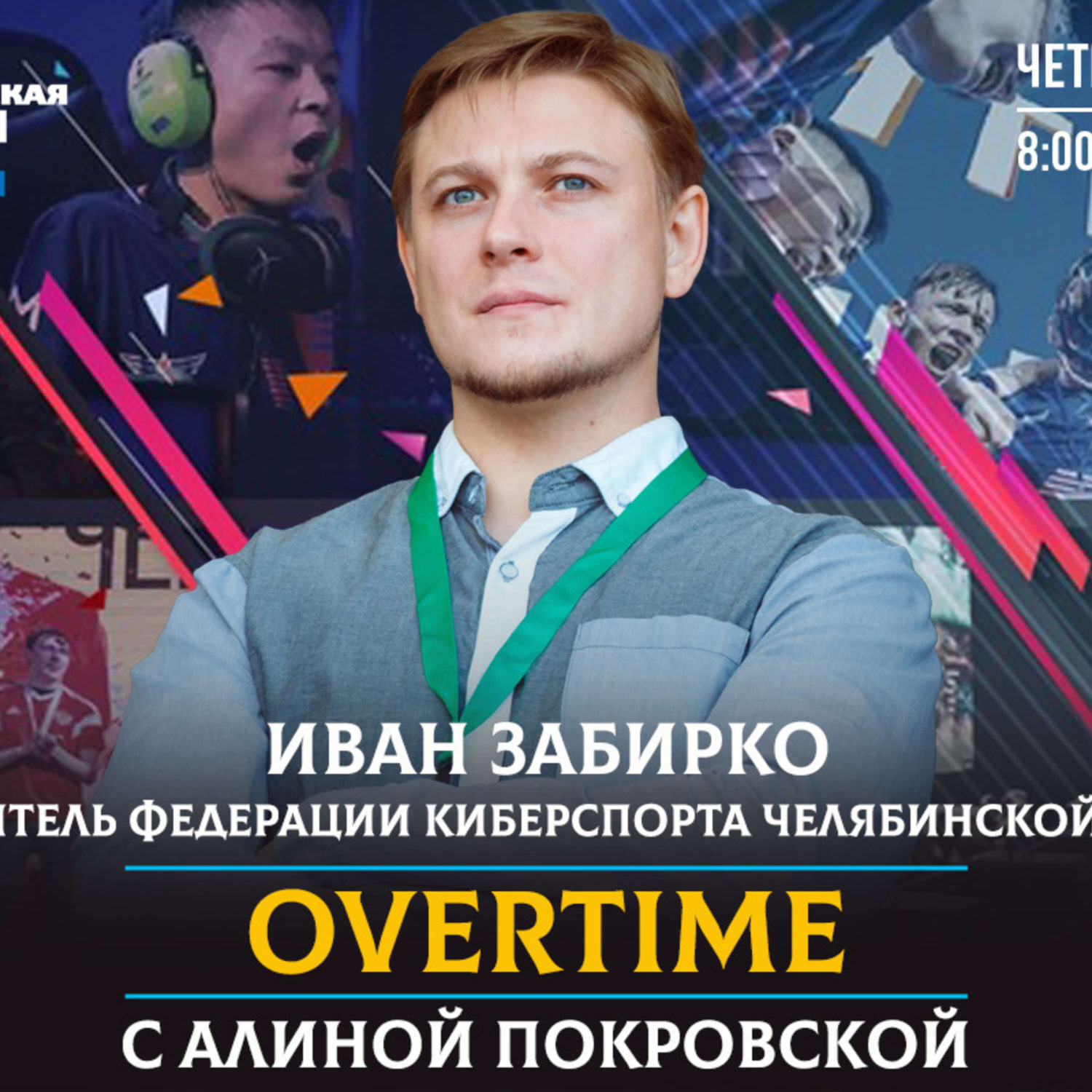 Обложка книги «Overtime. Как и сколько могут зарабатывать киберспортсмены?»