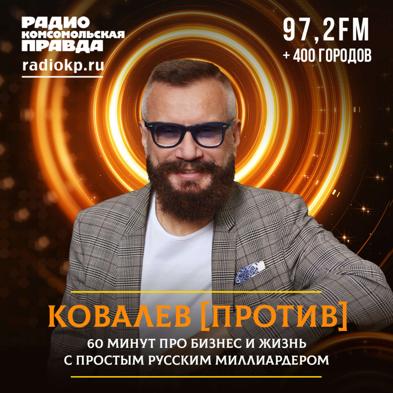 Обложка книги «Андрей Ковалев: Уровень разгильдяйства, необязательности и пустого бумагомарательства в нашей стране просто зашкаливает»
