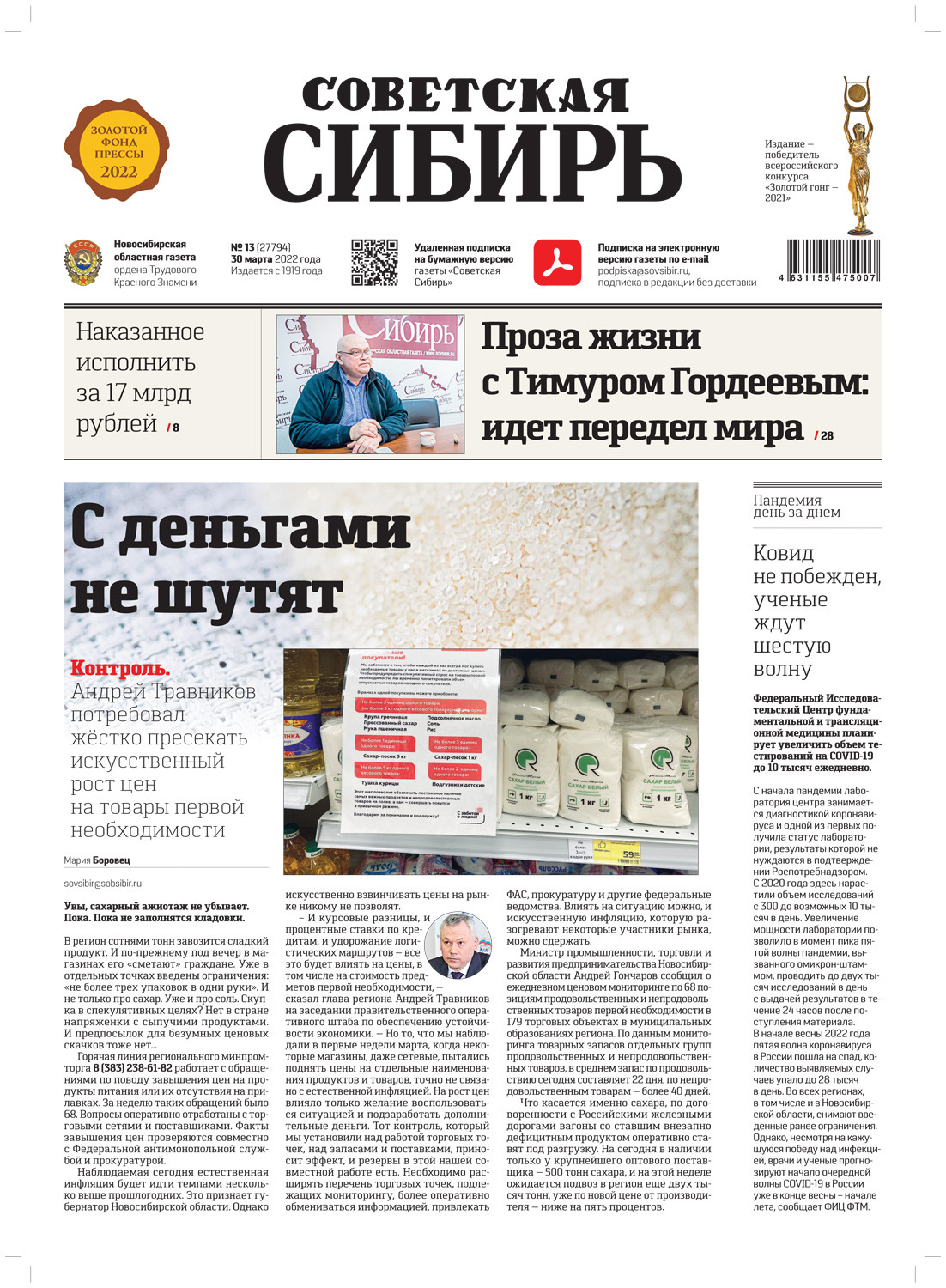 Обложка книги «Газета «Советская Сибирь» №13(27794) от 30.03.2022»