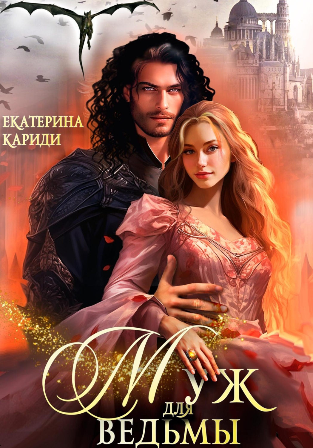 Обложка книги «Муж для ведьмы»