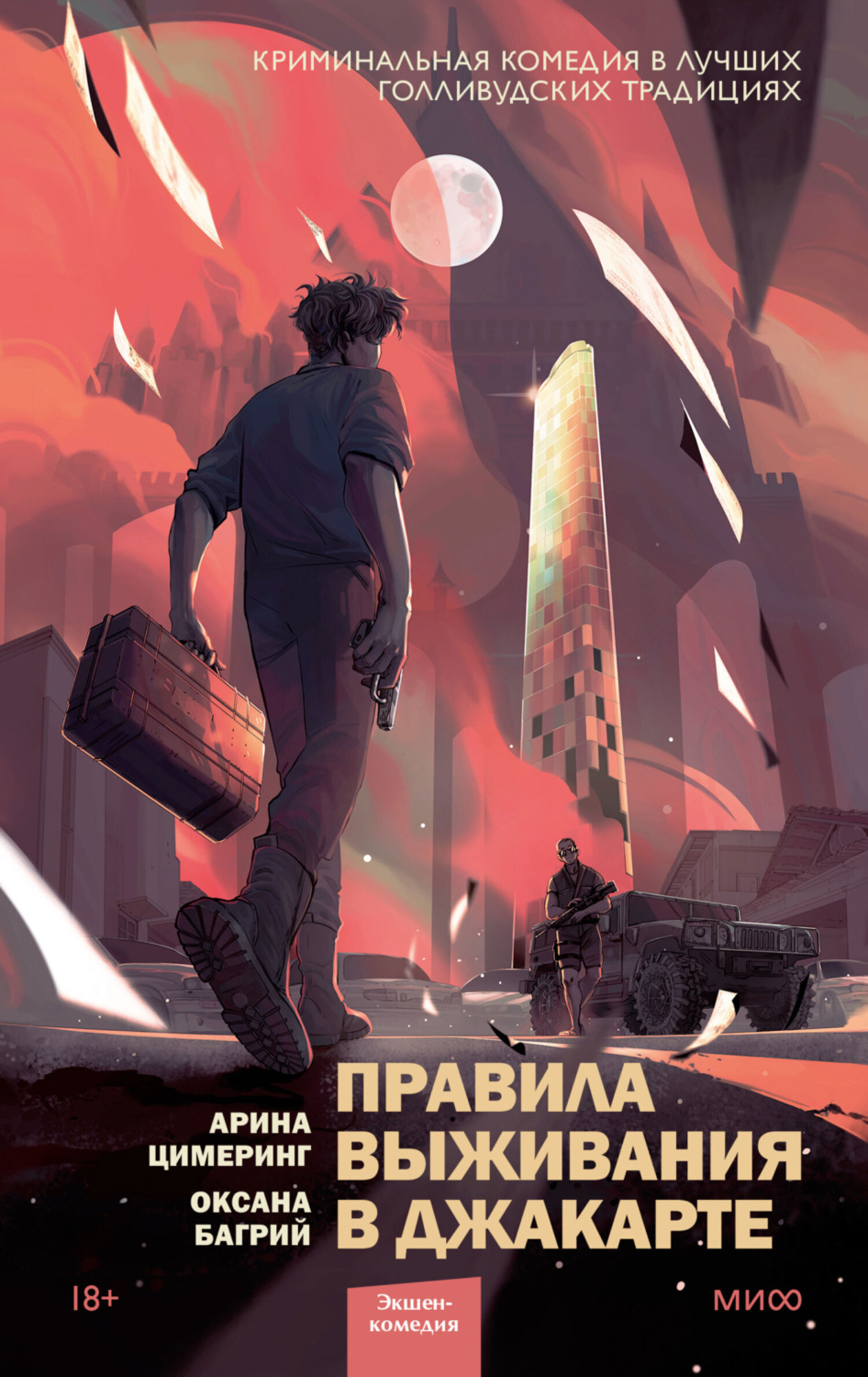 Обложка книги «Правила выживания в Джакарте»