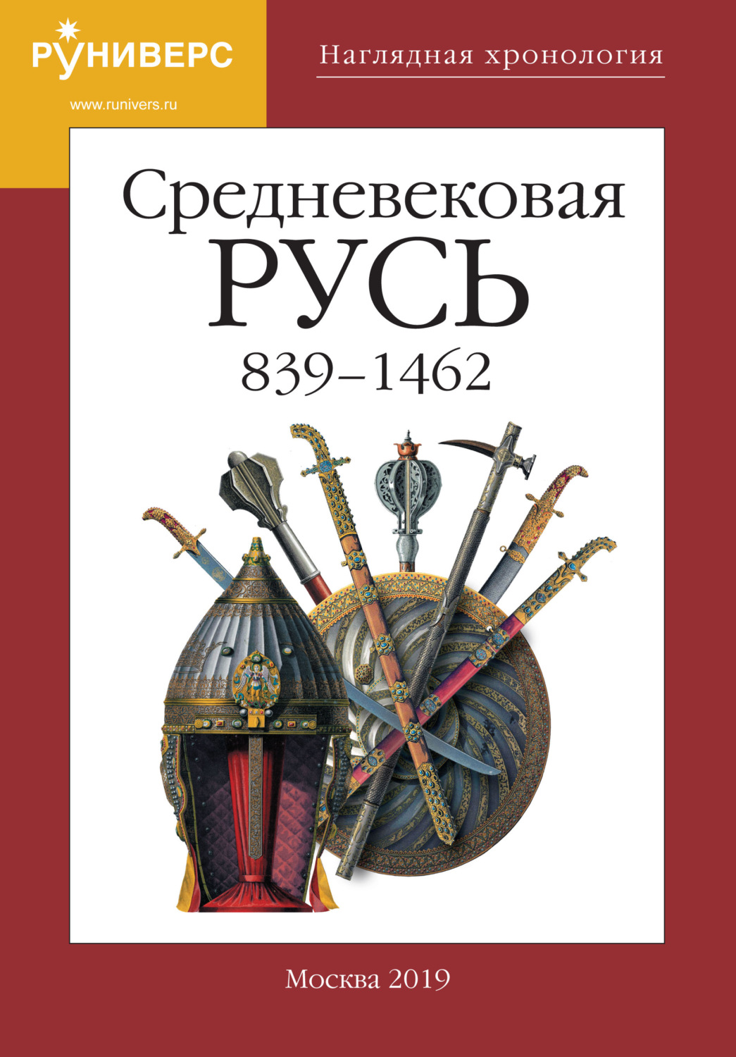 Обложка книги «Наглядная хронология. Выпуск V. Средневековая Русь 839 – 1462»