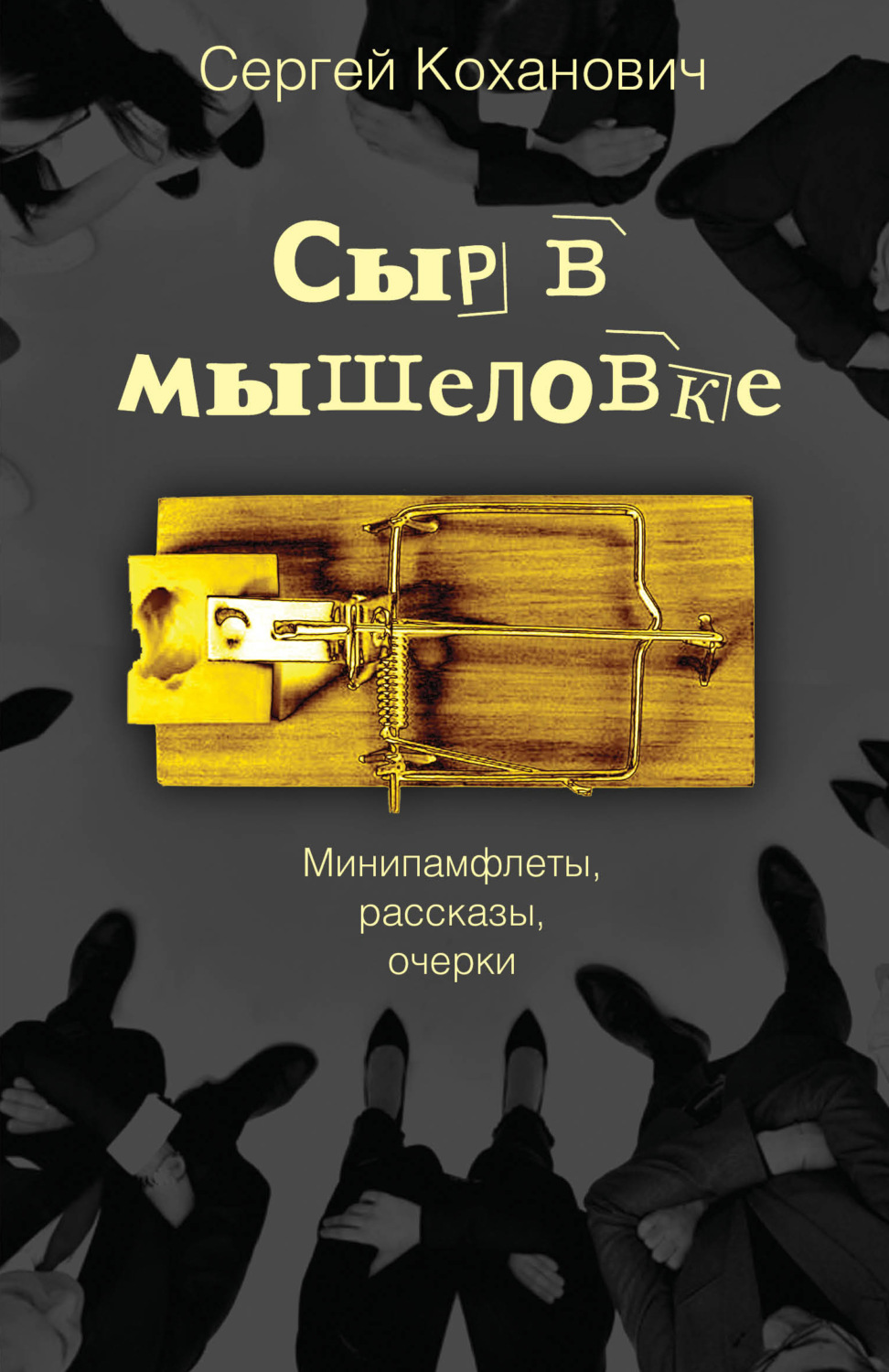 Обложка книги «Сыр в мышеловке. Минипамфлеты, рассказы, очерки»