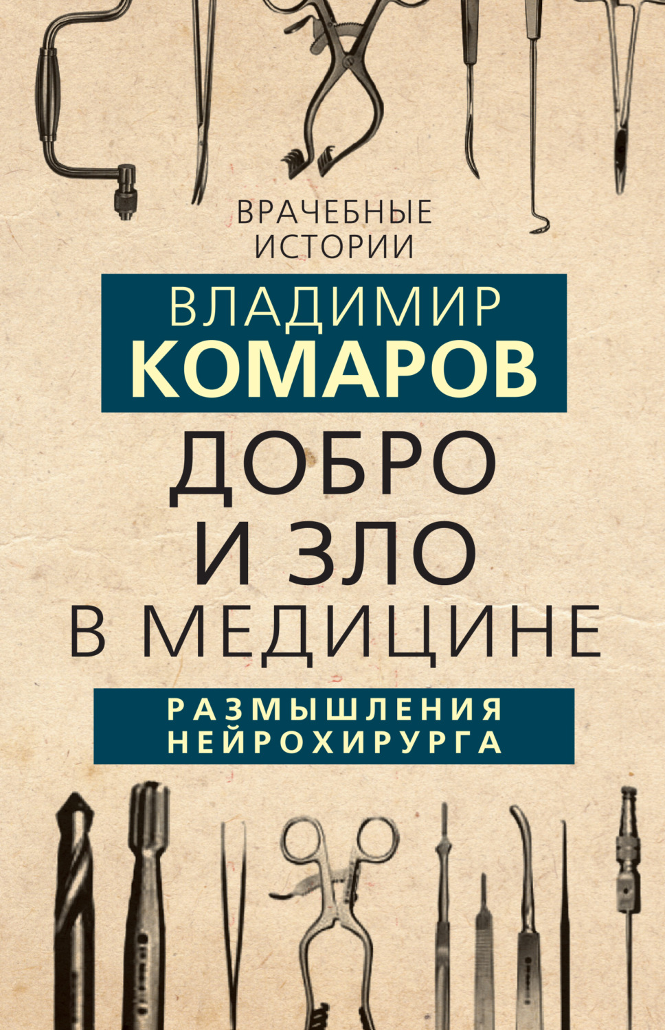 Обложка книги «Добро и Зло в медицине. Размышления нейрохирурга»