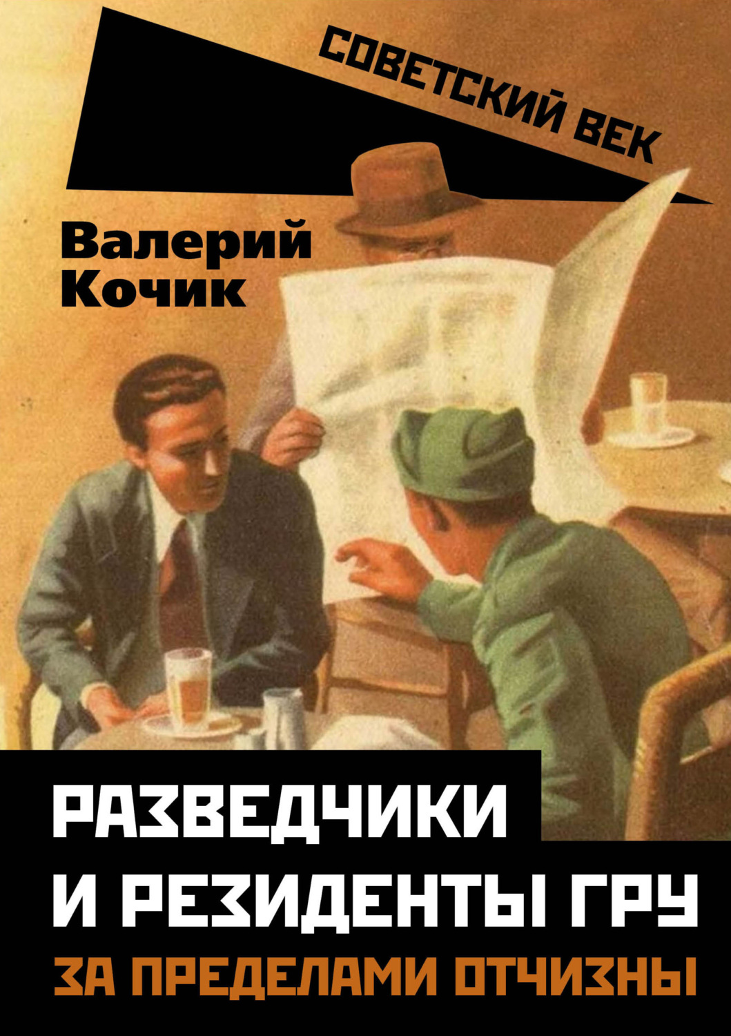 Обложка книги «Разведчики и резиденты ГРУ. За пределами отчизны»