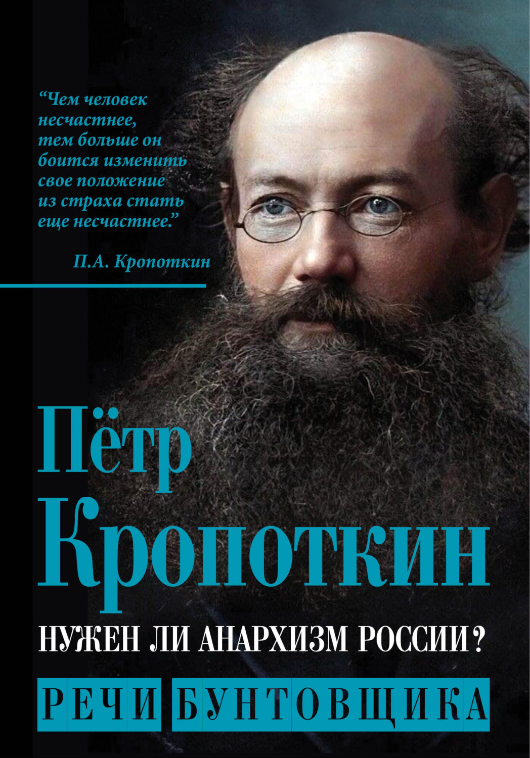 Обложка книги «Нужен ли анархизм России? Речи бунтовщика»
