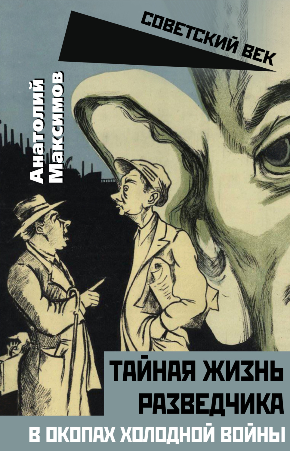 Обложка книги «Тайная жизнь разведчиков. В окопах холодной войны»