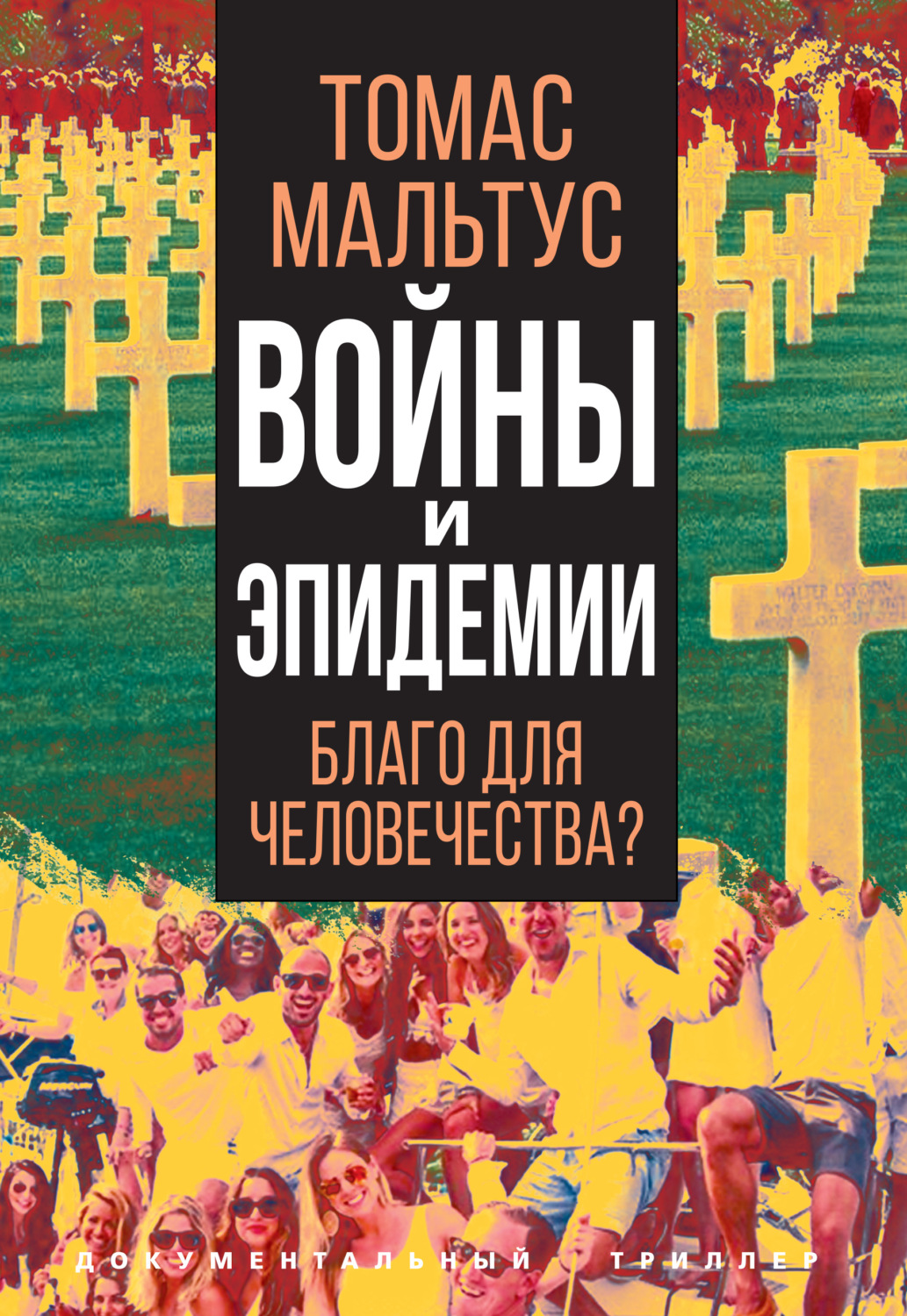 Обложка книги «Войны и эпидемии. Благо для человечества?»