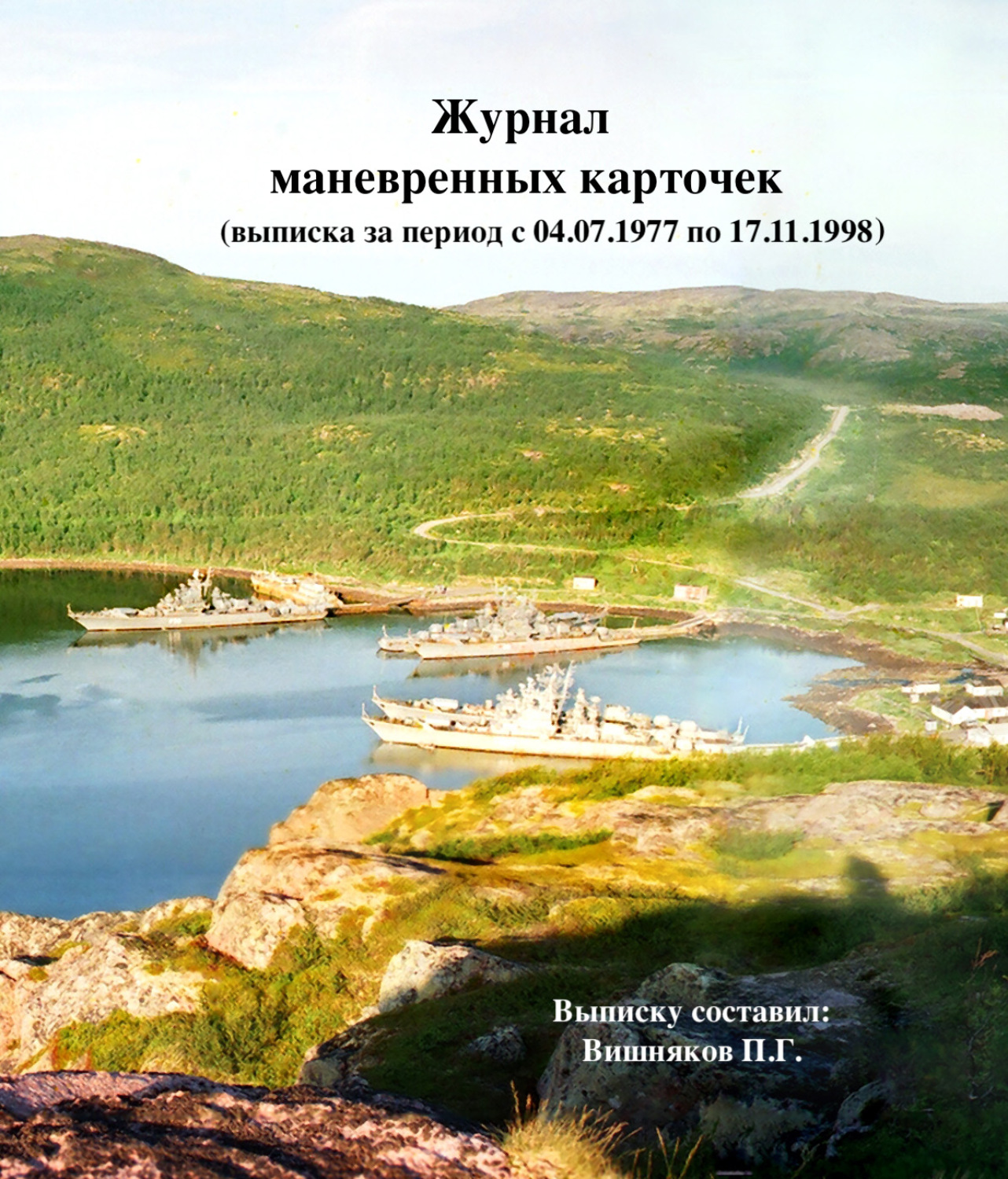 Обложка книги «Выписка из журнала маневренных карточек (За период с 04.07.1977 по 17.11.1998)»