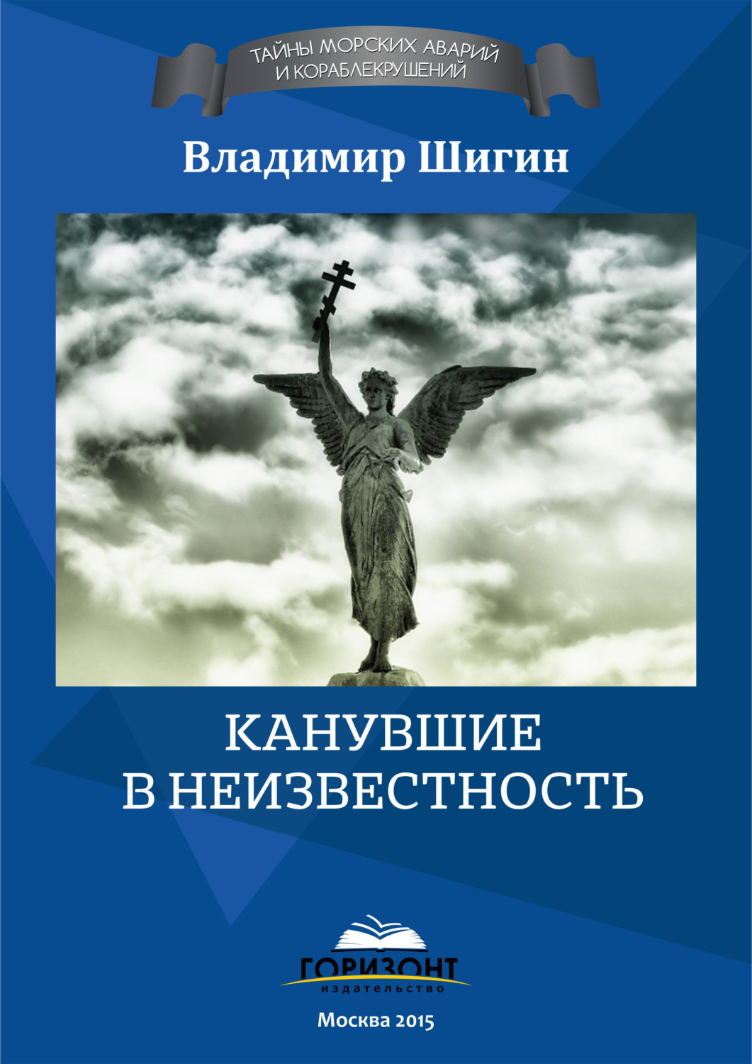 Обложка книги «Канувшие в неизвестность»