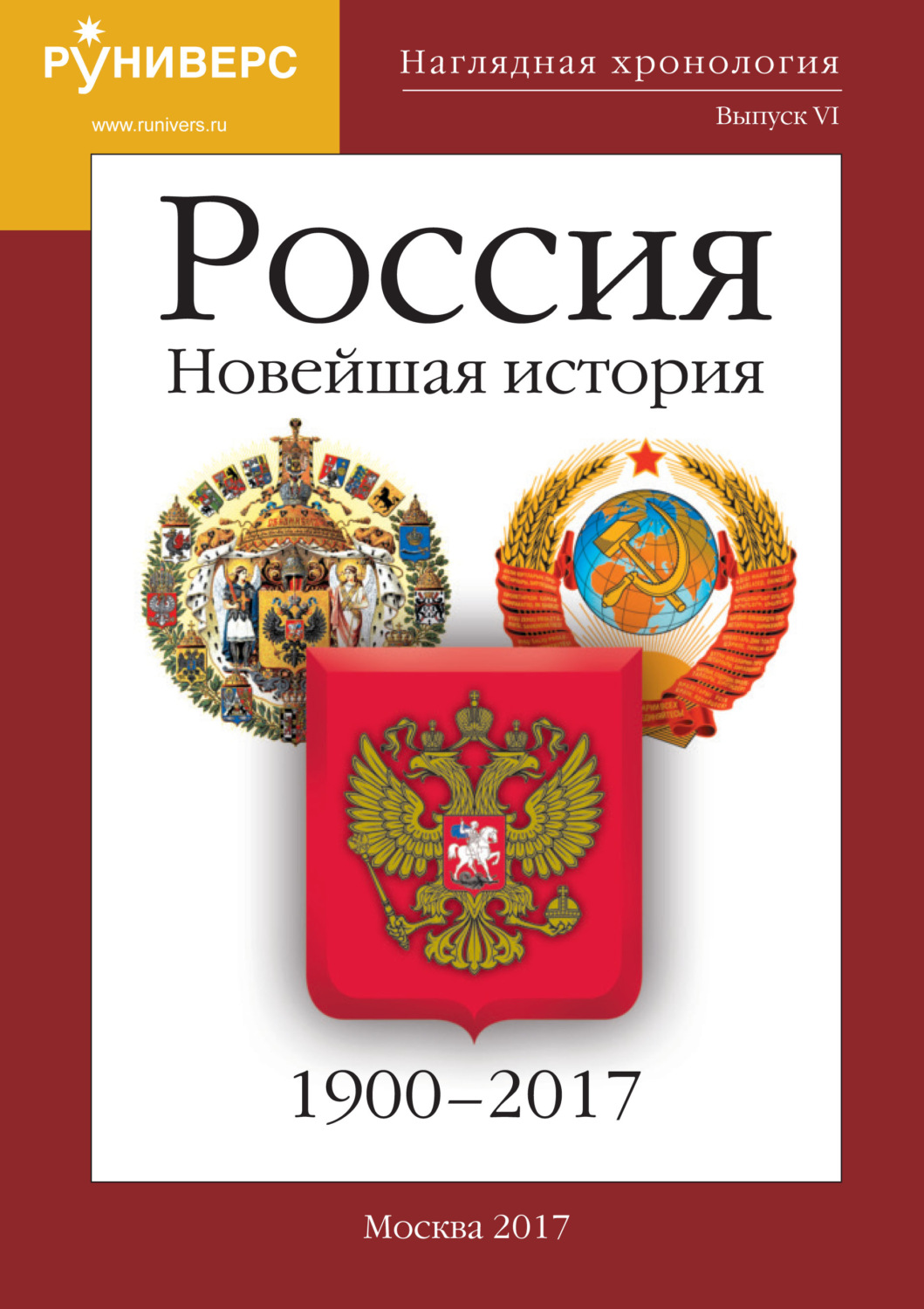 Обложка книги «Наглядная хронология. Выпуск VI. Россия. Новейшая история. 1900 – 2017»